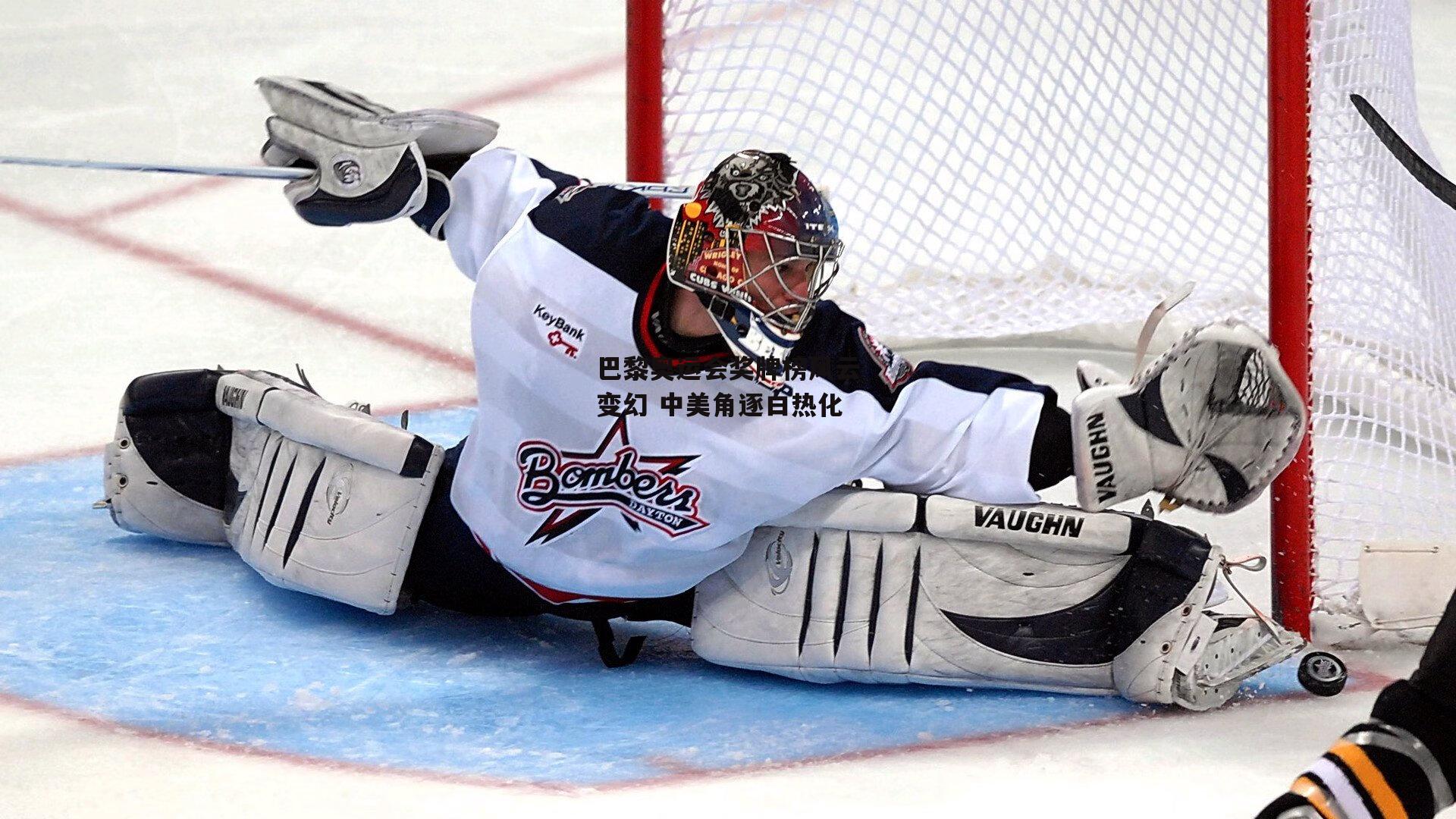 【中欧体育】巴黎奥运会奖牌榜风云变幻 中美角逐白热化