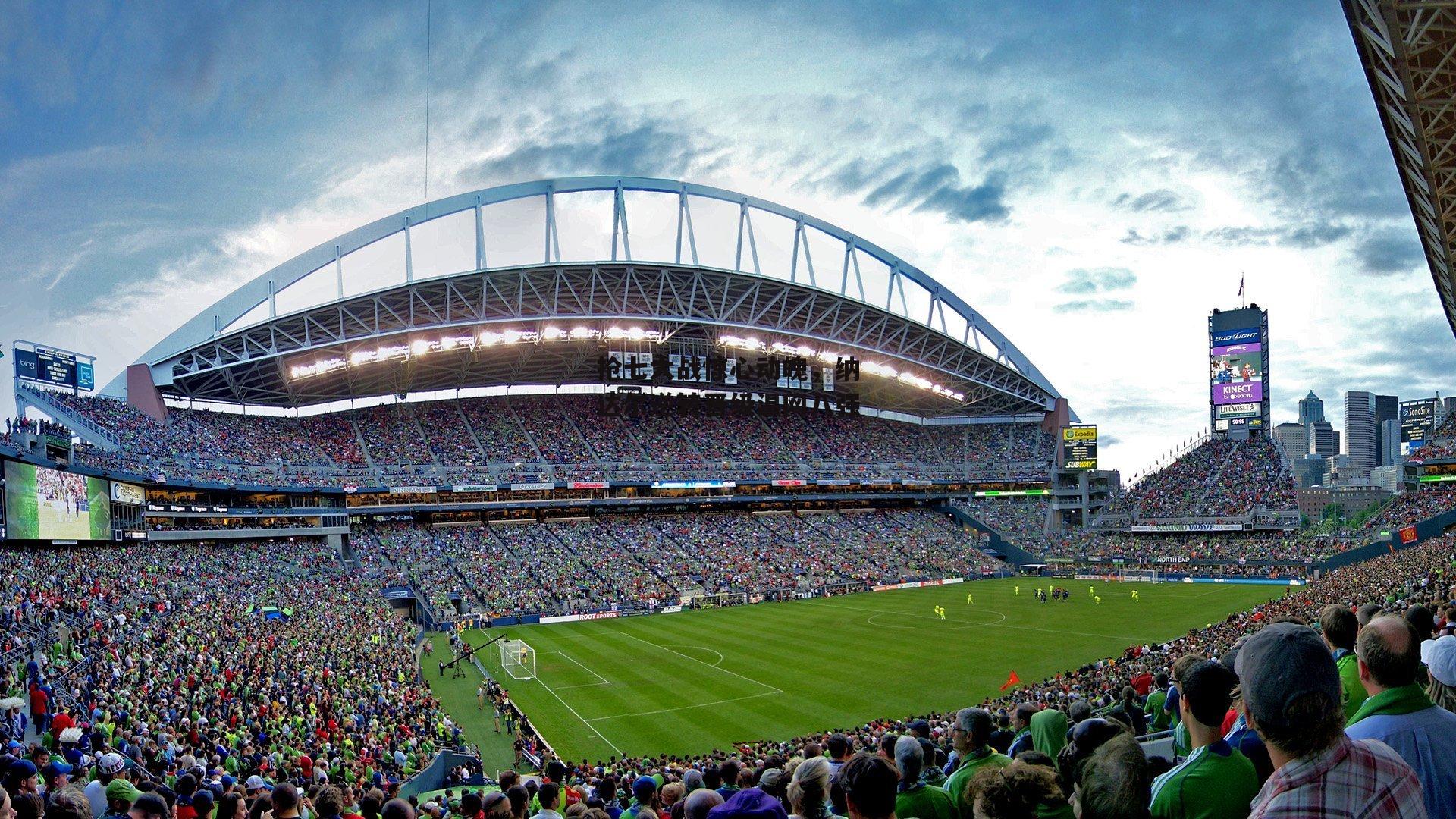 【中欧体育】抢七大战惊心动魄，纳达尔逆转晋级温网八强