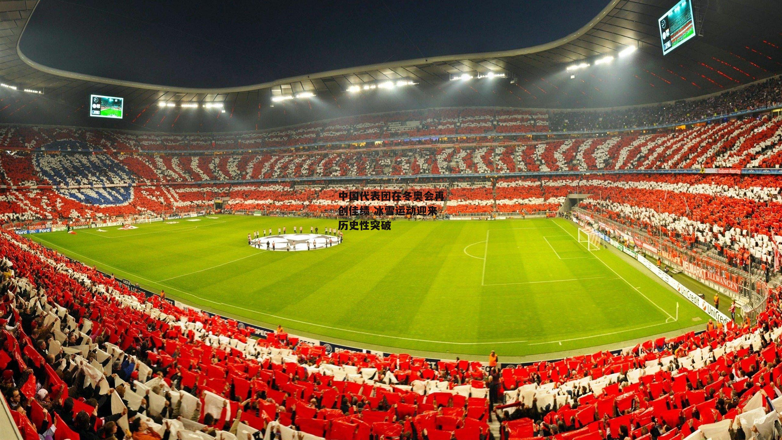 中国代表团在冬奥会再创佳绩 冰雪运动迎来历史性突破