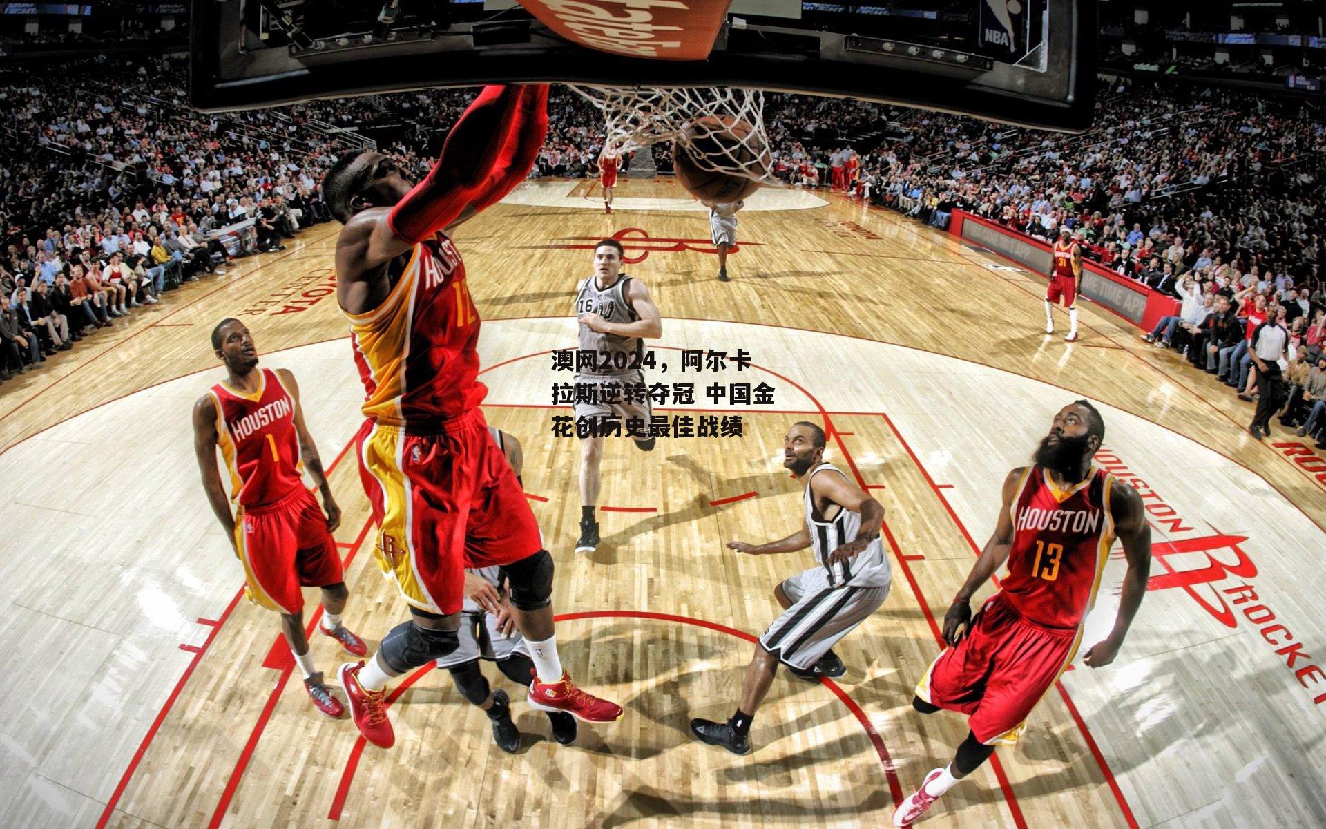 中欧体育_澳网2024，阿尔卡拉斯逆转夺冠 中国金花创历史最佳战绩