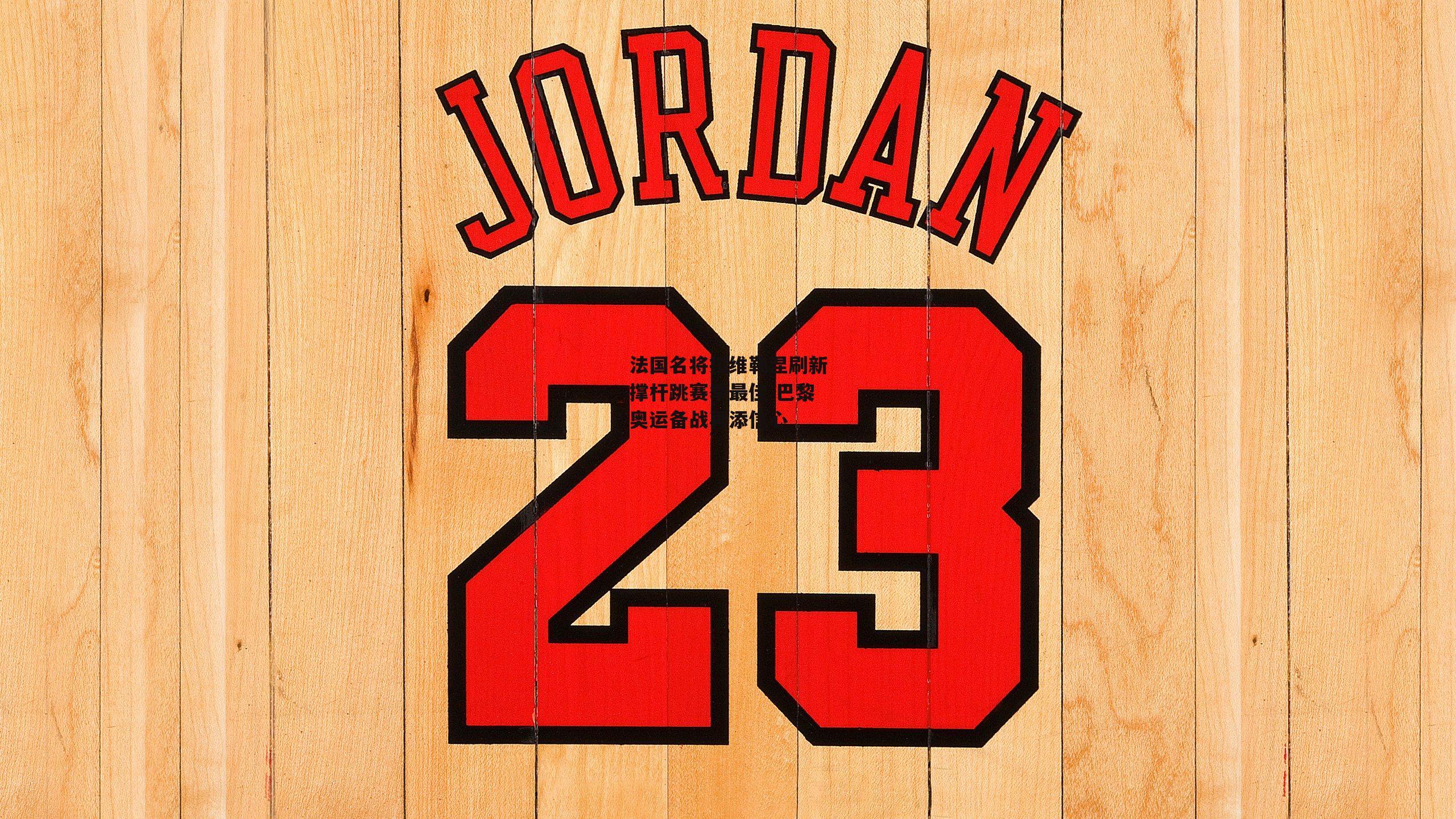 法国名将拉维勒涅刷新撑杆跳赛季最佳 巴黎奥运备战再添信心-中欧体育