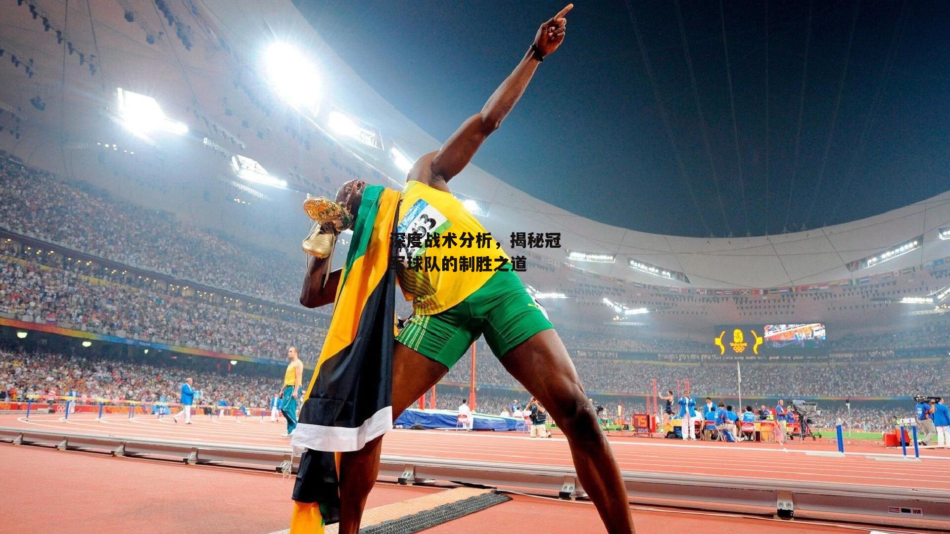 深度战术分析，揭秘冠军球队的制胜之道【中欧体育官方网站】