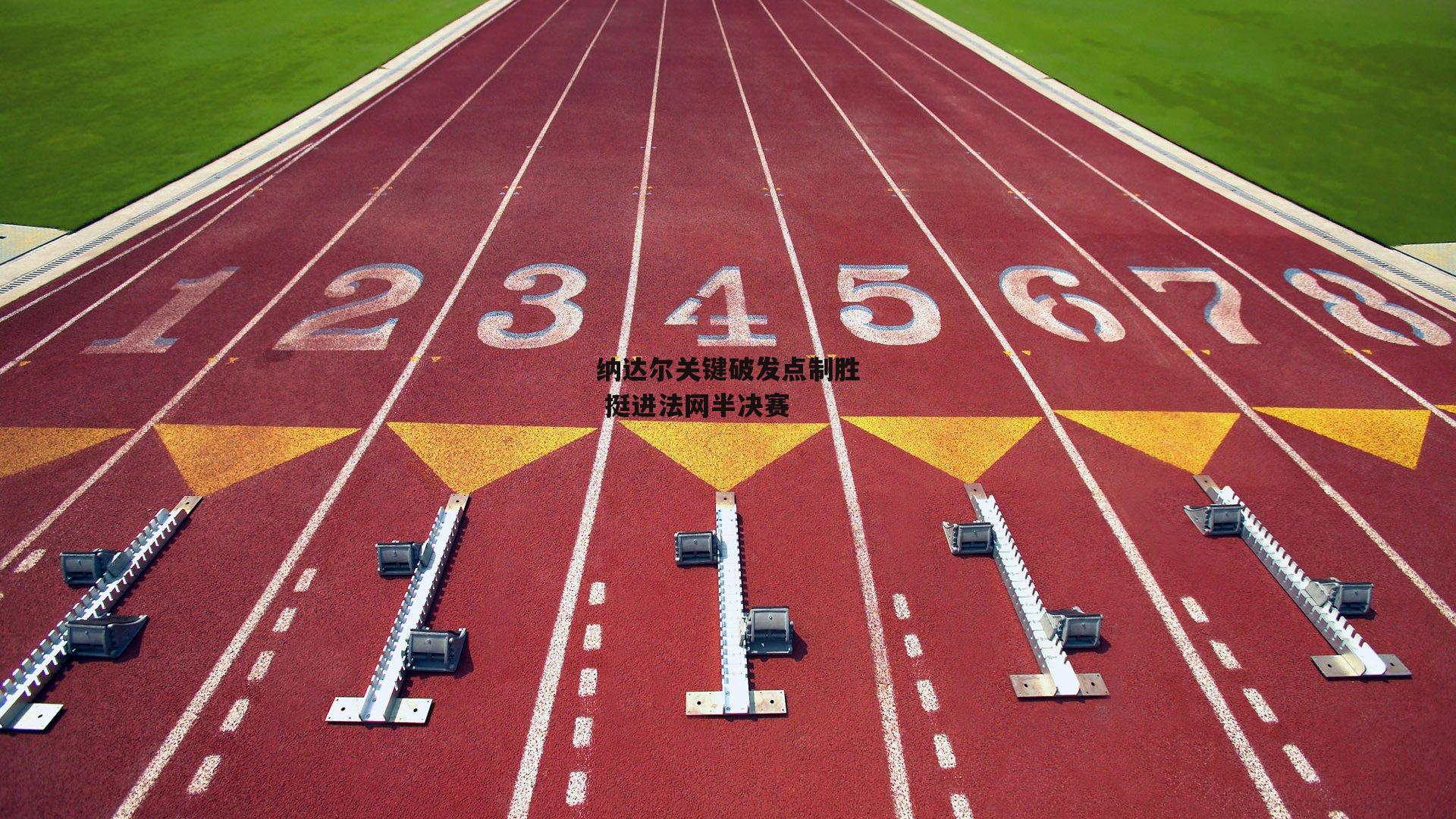 纳达尔关键破发点制胜 挺进法网半决赛