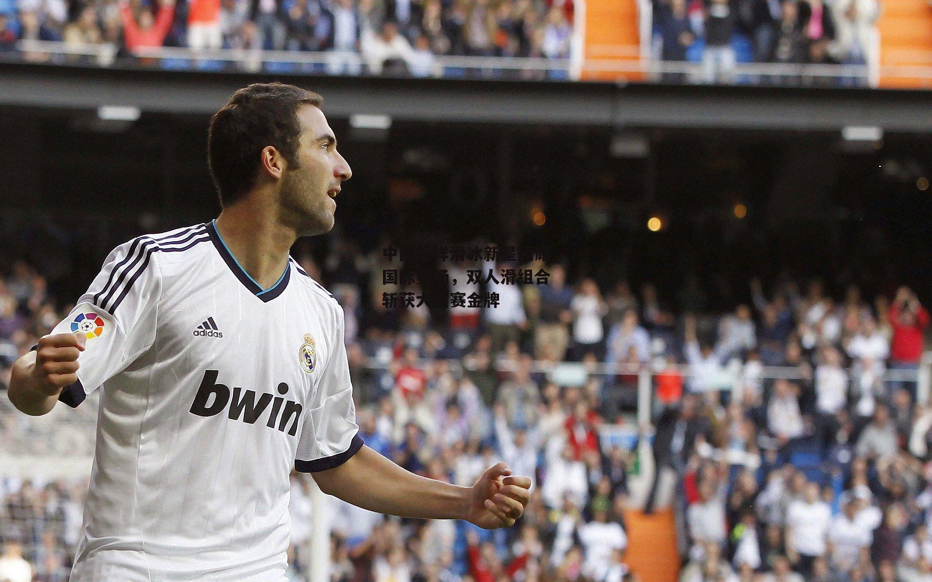 中国花样滑冰新星闪耀国际赛场，双人滑组合斩获大奖赛金牌_中欧体育官网