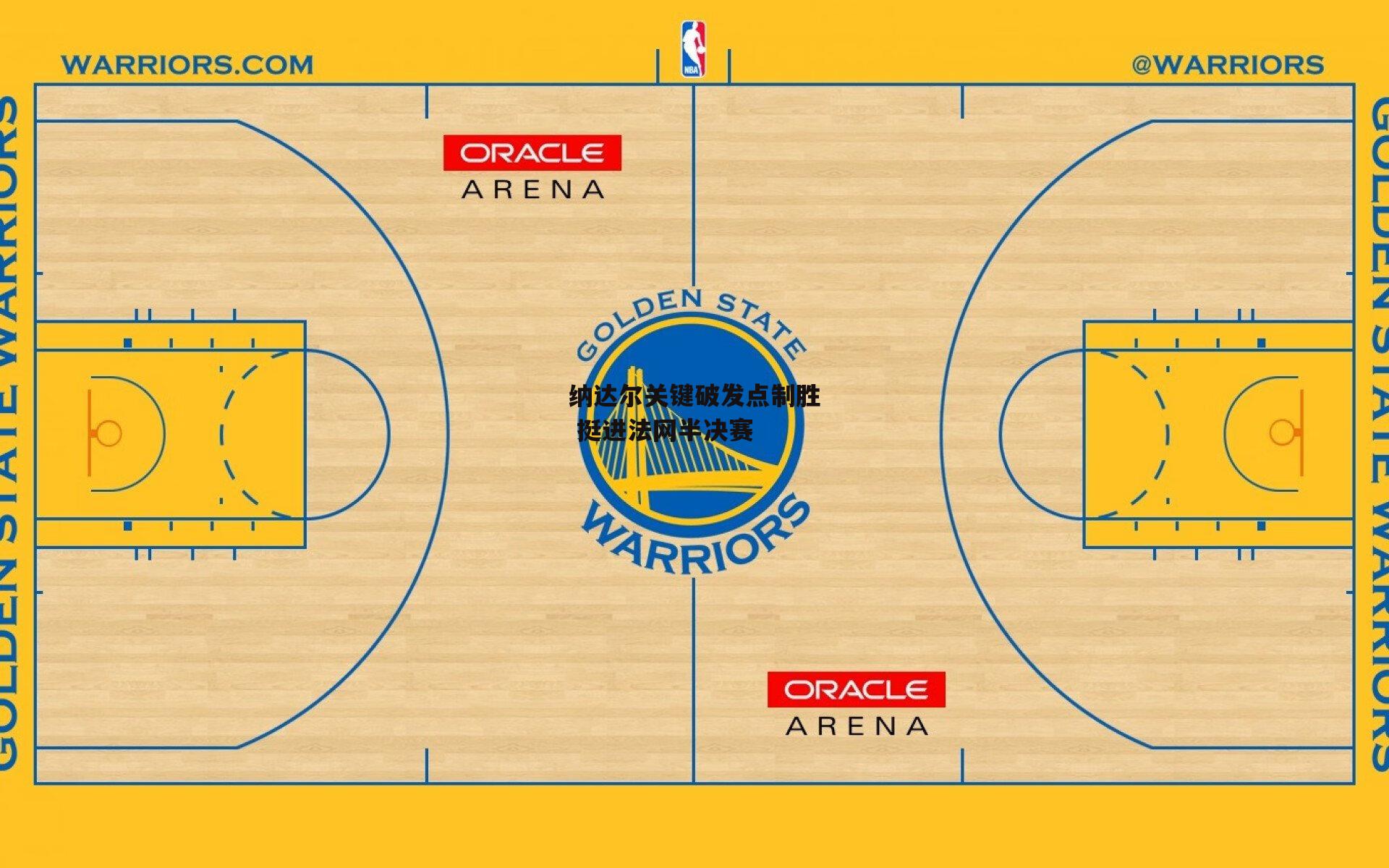 【中欧体育】纳达尔关键破发点制胜 挺进法网半决赛