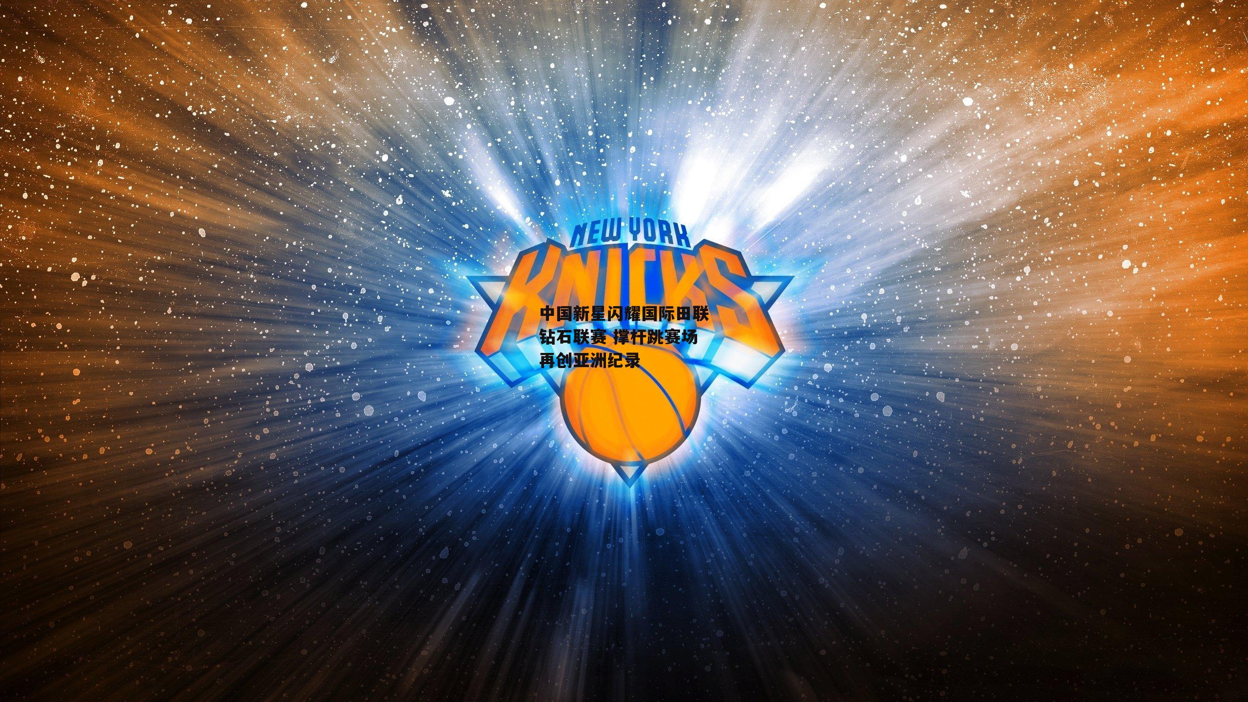 中欧体育官网：中国新星闪耀国际田联钻石联赛 撑杆跳赛场再创亚洲纪录