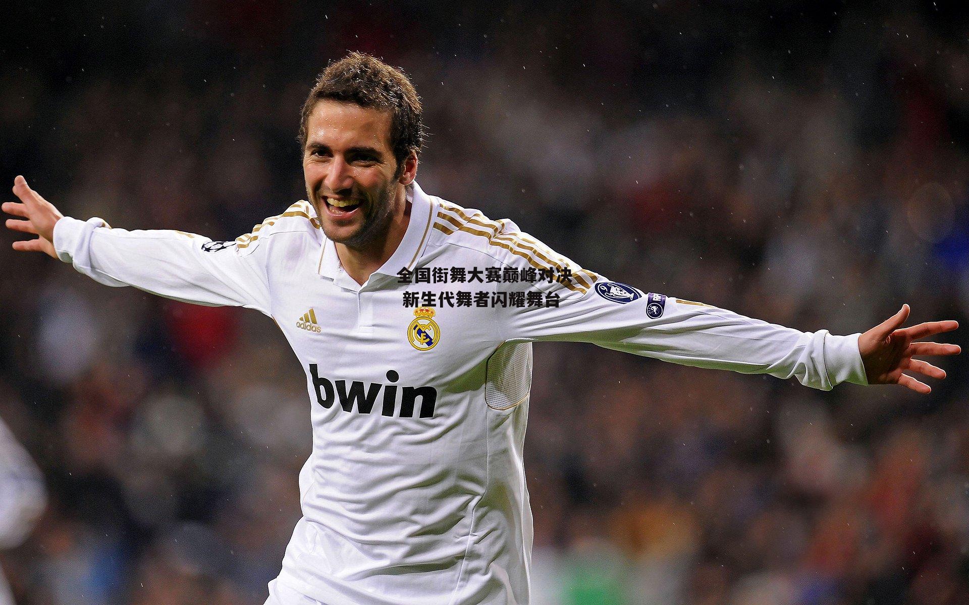 中欧体育：全国街舞大赛巅峰对决 新生代舞者闪耀舞台