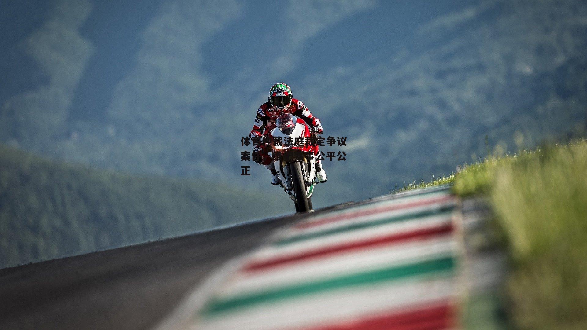 中欧体育|体育仲裁法庭裁定争议案件，维护赛事公平公正