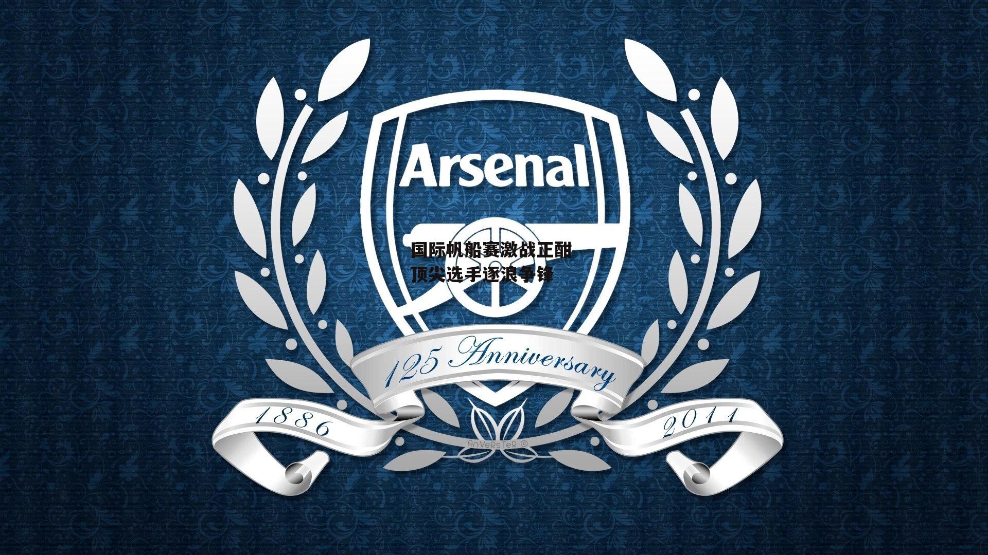 国际帆船赛激战正酣 顶尖选手逐浪争锋