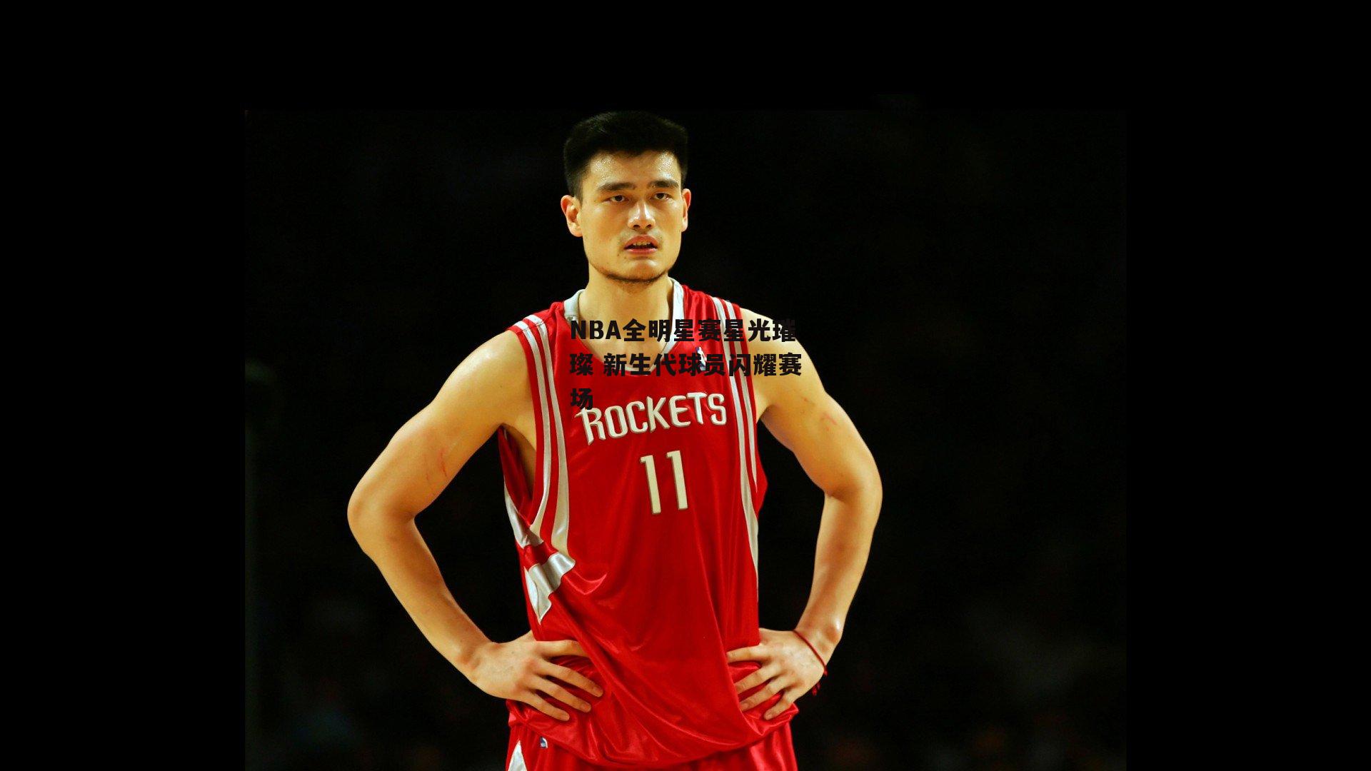 NBA全明星赛星光璀璨 新生代球员闪耀赛场|中欧体育