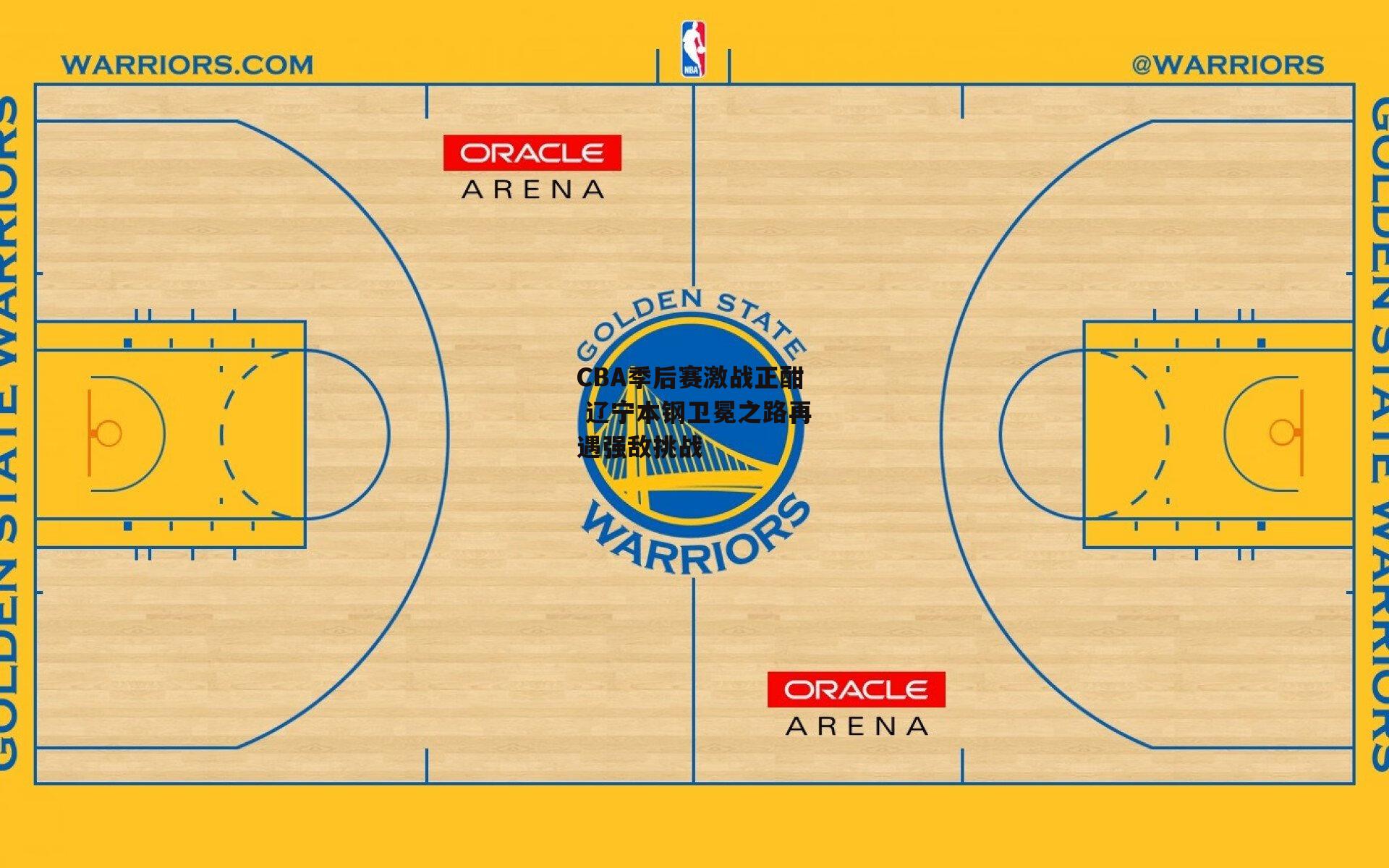 中欧体育官方网站：CBA季后赛激战正酣 辽宁本钢卫冕之路再遇强敌挑战