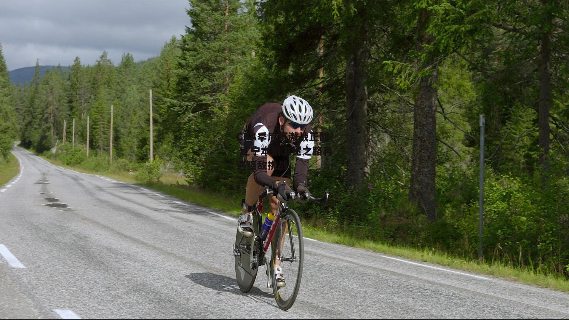 CBA季后赛激战正酣 辽宁本钢卫冕之路再遇强敌挑战