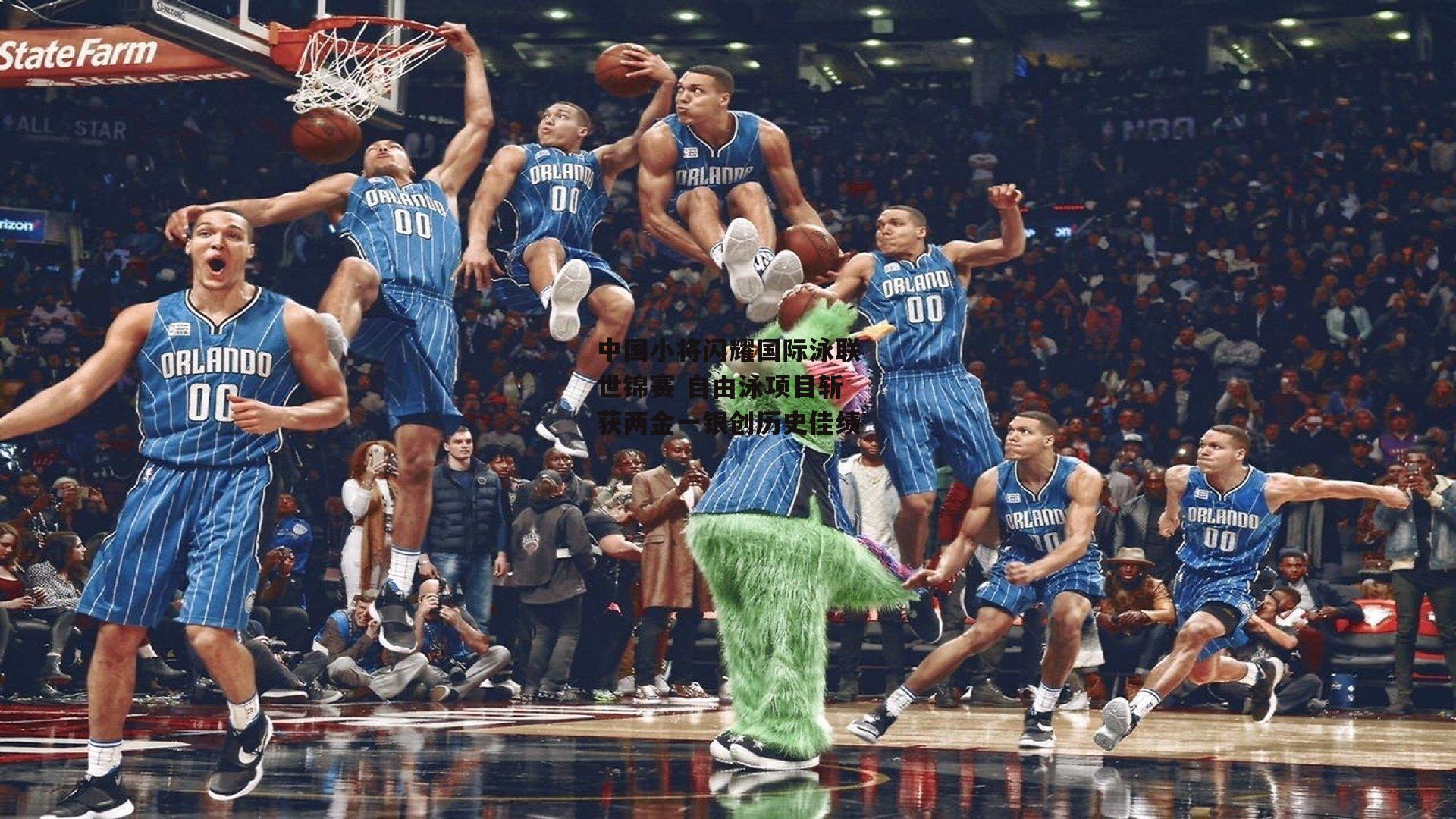 中欧体育_中国小将闪耀国际泳联世锦赛 自由泳项目斩获两金一银创历史佳绩