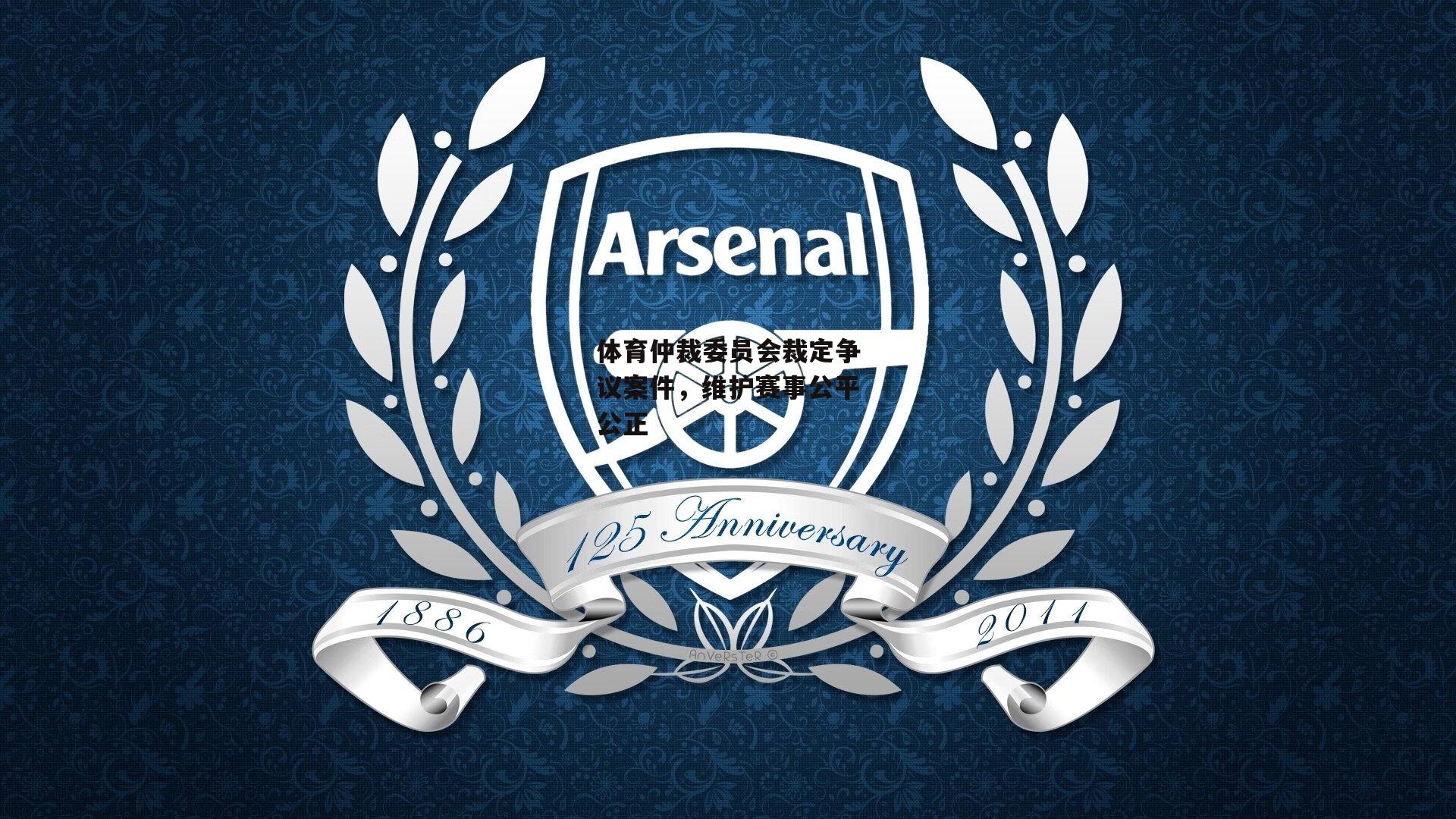 中欧体育官方网站|体育仲裁委员会裁定争议案件，维护赛事公平公正