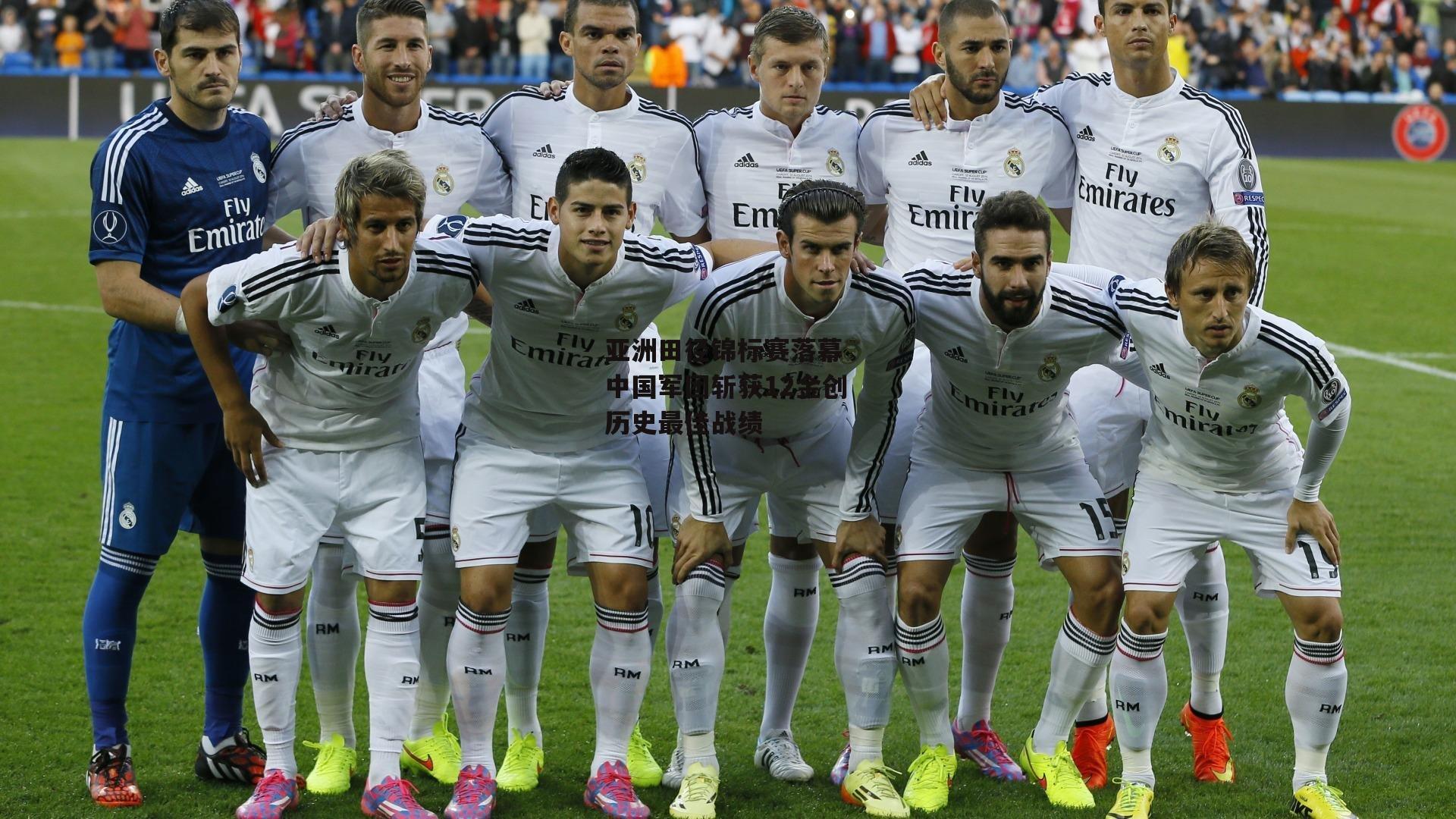 亚洲田径锦标赛落幕 中国军团斩获12金创历史最佳战绩