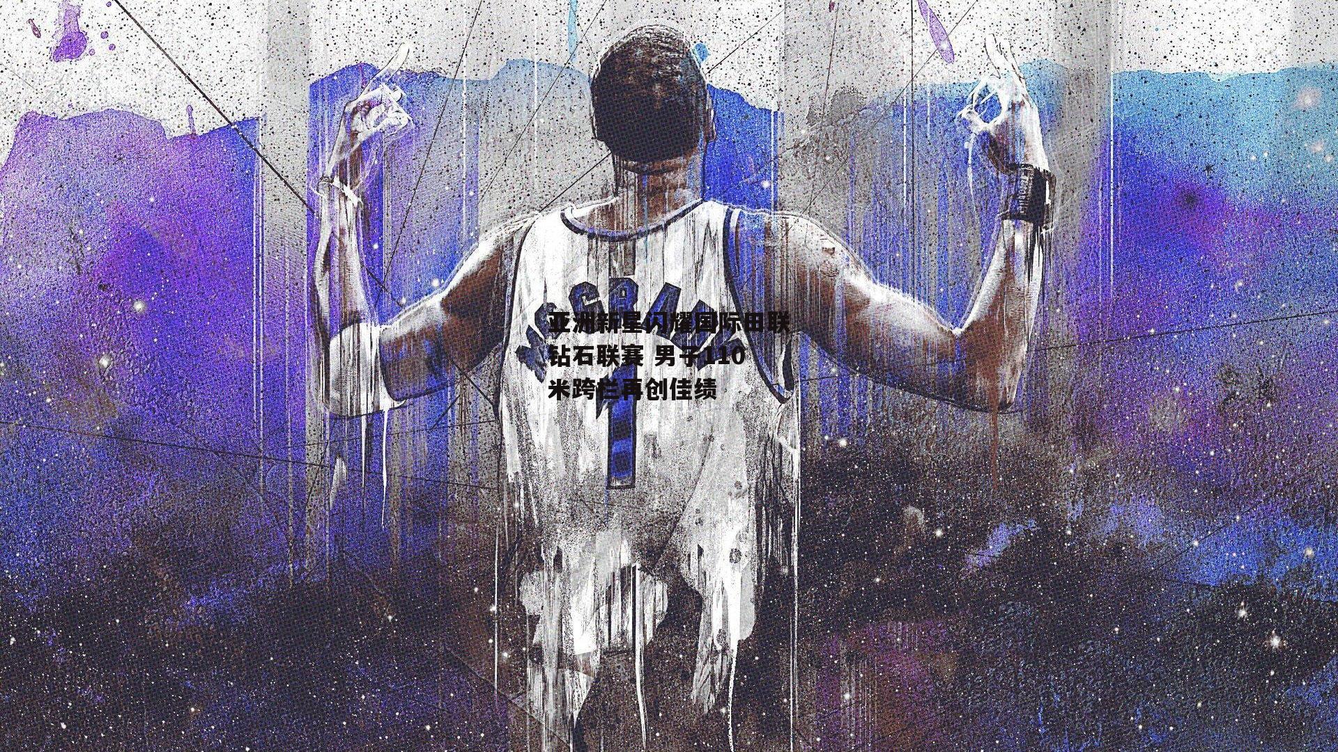 中欧体育官方网站_亚洲新星闪耀国际田联钻石联赛 男子110米跨栏再创佳绩