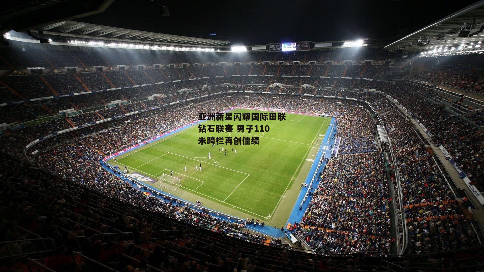 亚洲新星闪耀国际田联钻石联赛 男子110米跨栏再创佳绩