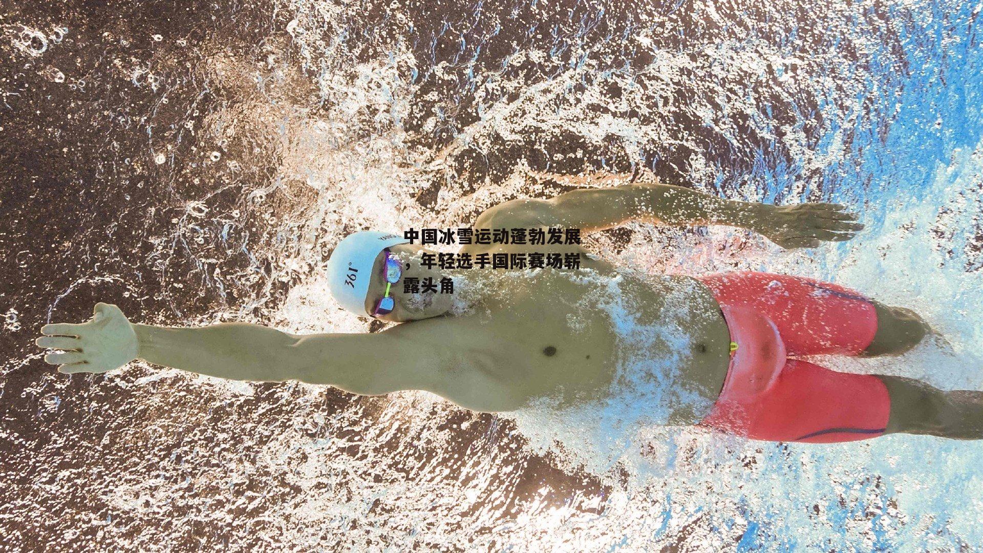 中国冰雪运动蓬勃发展，年轻选手国际赛场崭露头角|中欧体育