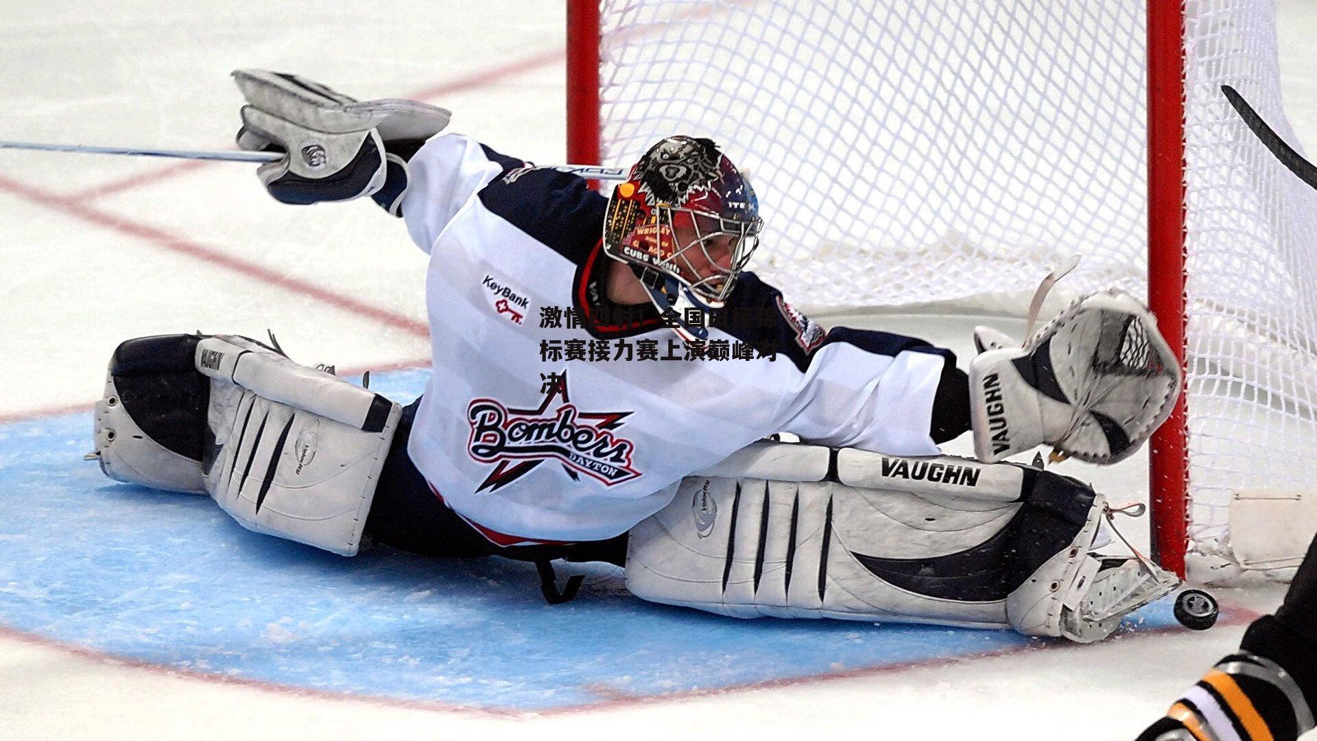 中欧体育|激情四射！全国田径锦标赛接力赛上演巅峰对决