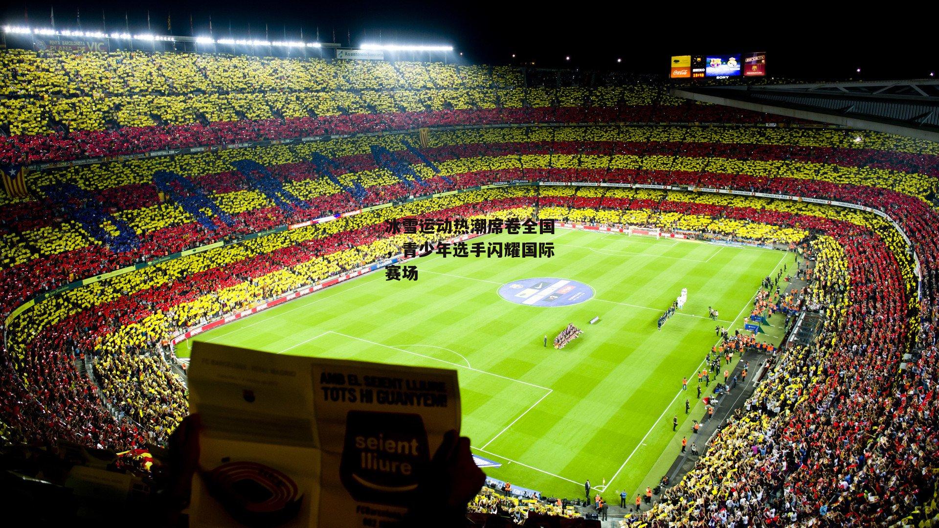 冰雪运动热潮席卷全国,青少年选手闪耀国际赛场