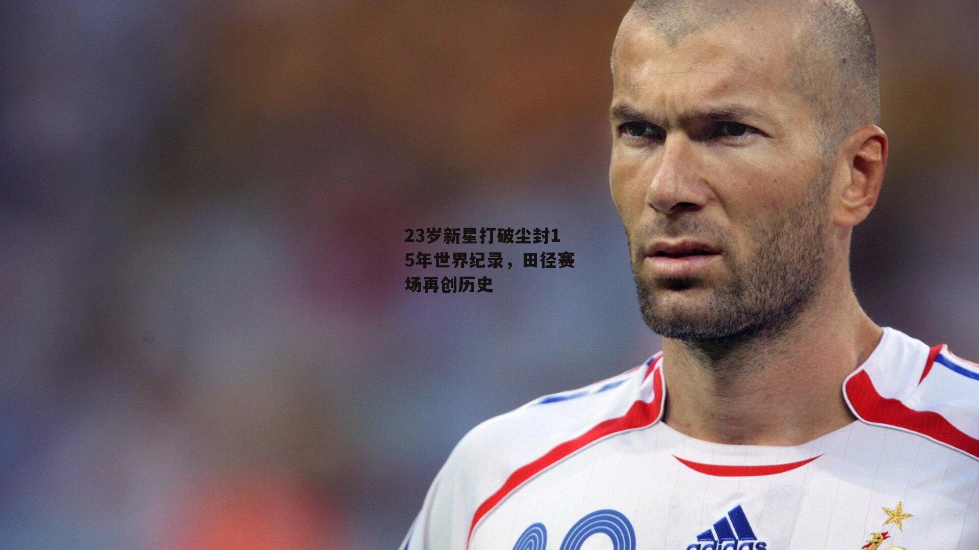 23岁新星打破尘封15年世界纪录，田径赛场再创历史
