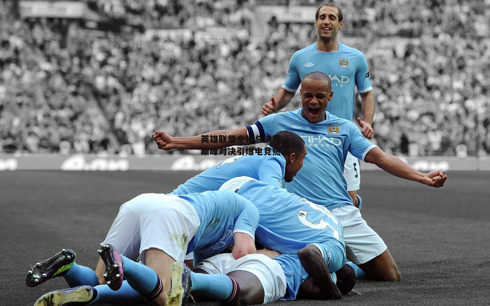 英雄联盟全球总决赛,巅峰对决引爆电竞热潮