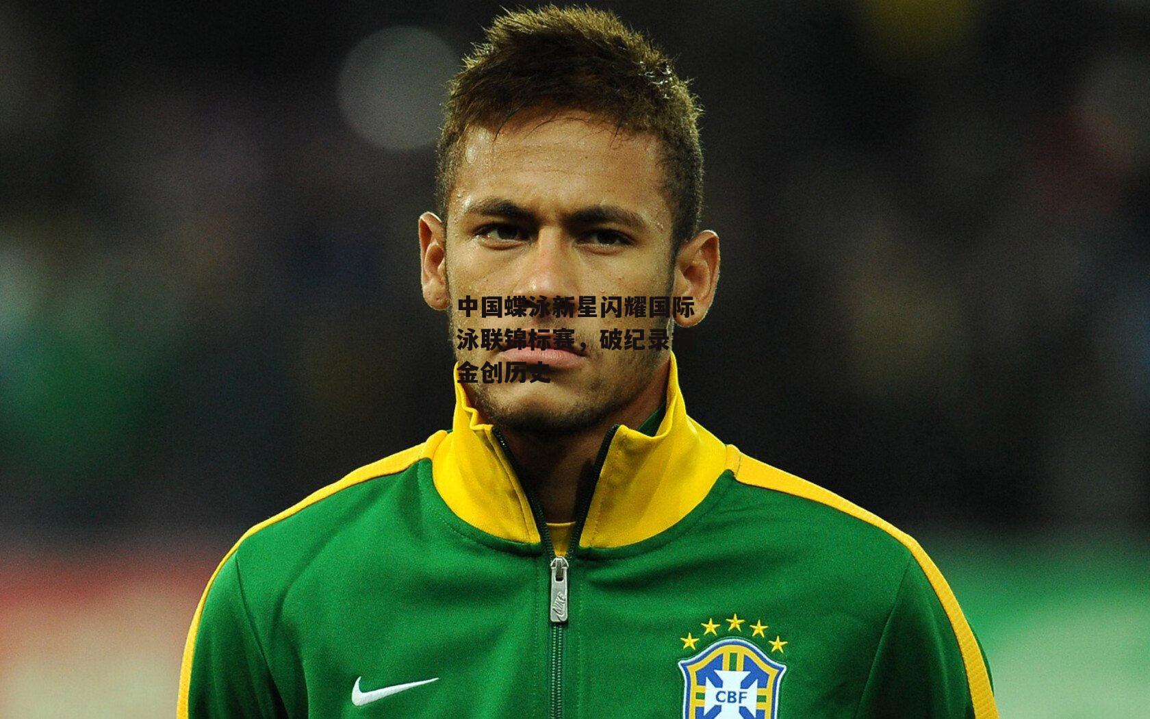 【中欧体育官方网站】中国蝶泳新星闪耀国际泳联锦标赛，破纪录摘金创历史