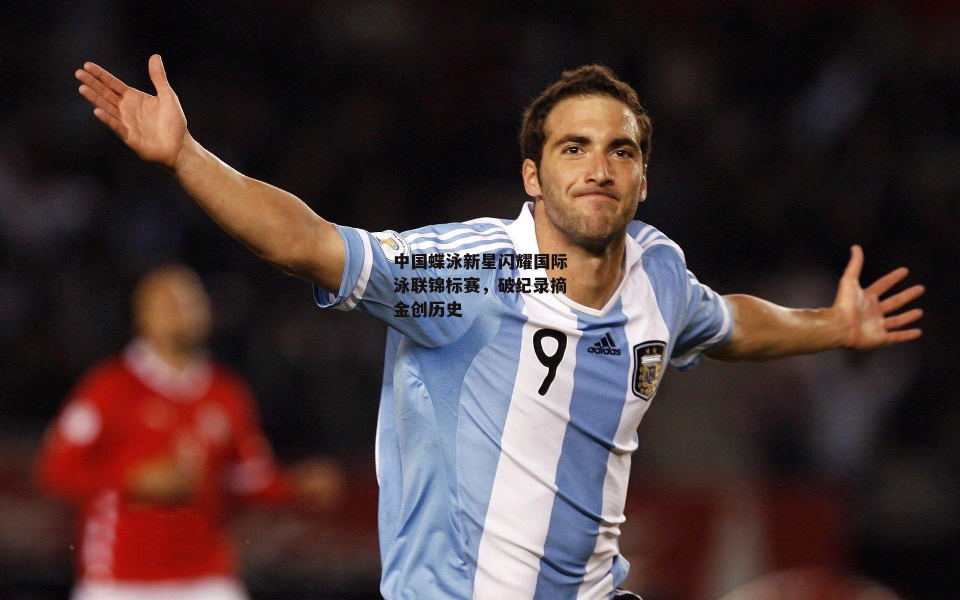 中国蝶泳新星闪耀国际泳联锦标赛,破纪录摘金创历史