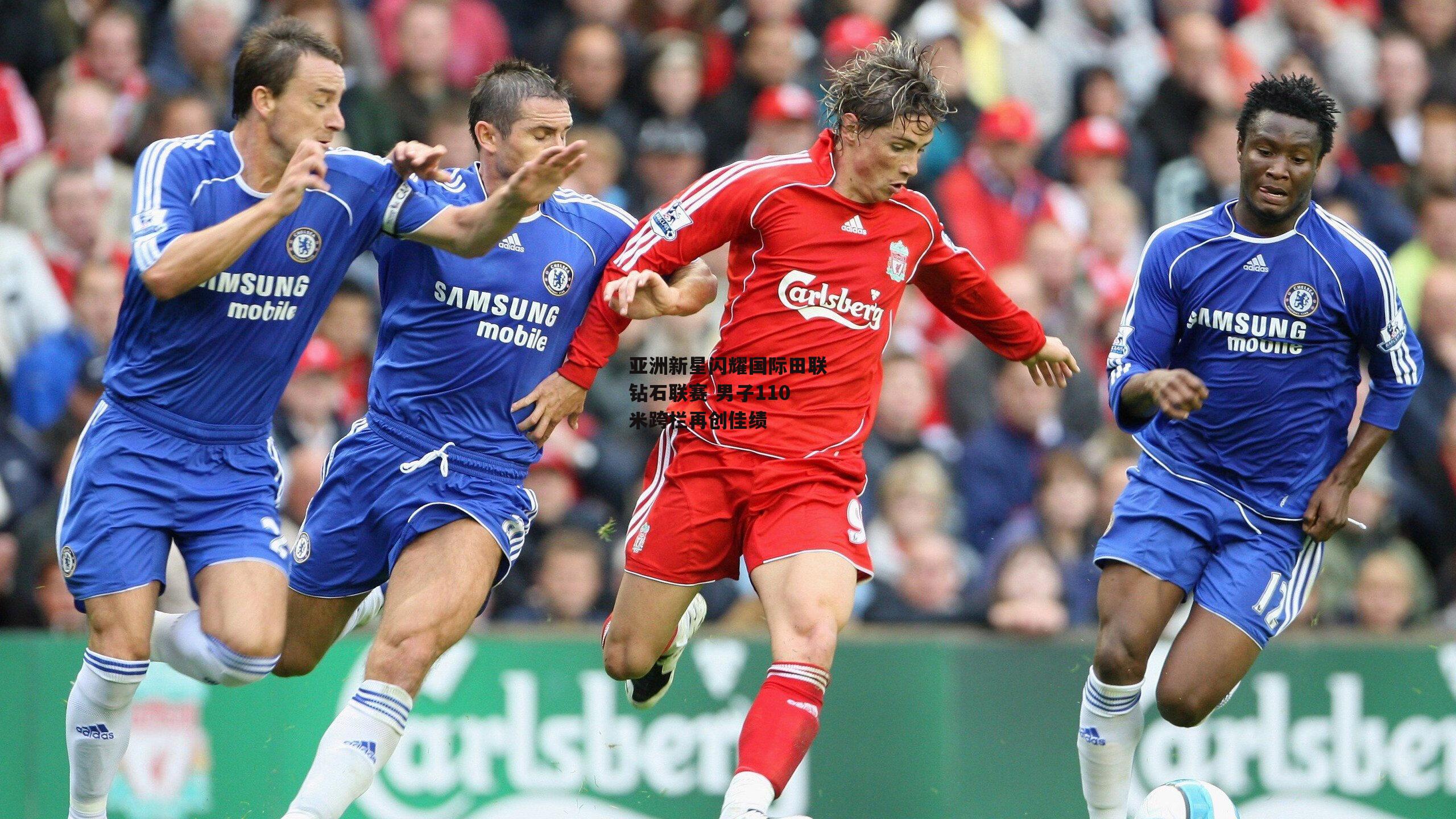 【中欧体育官方网站】亚洲新星闪耀国际田联钻石联赛 男子110米跨栏再创佳绩