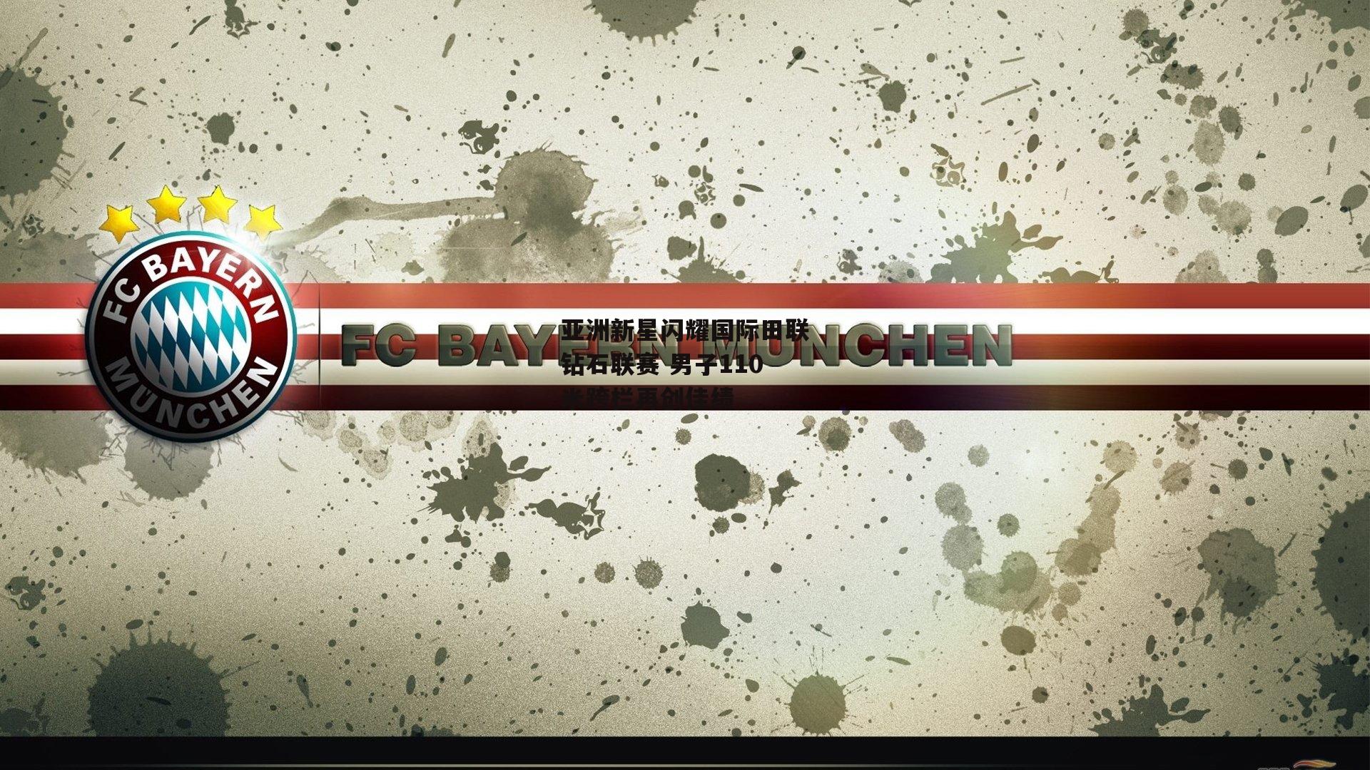 亚洲新星闪耀国际田联钻石联赛 男子110米跨栏再创佳绩