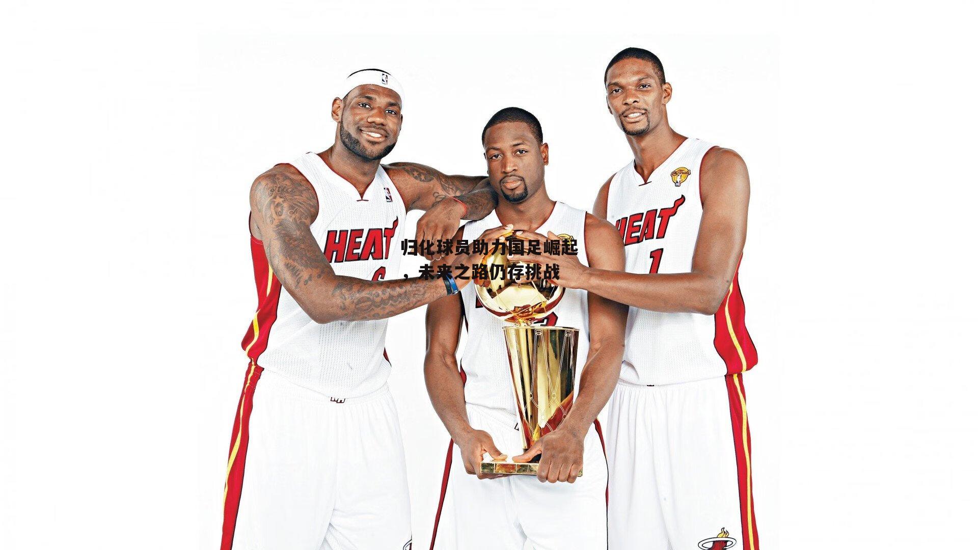 归化球员助力国足崛起，未来之路仍存挑战|中欧体育