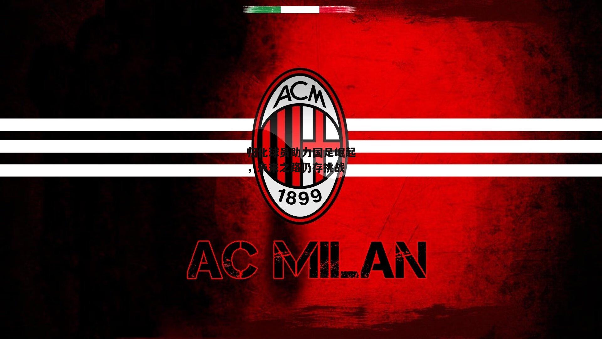 归化球员助力国足崛起,未来之路仍存挑战