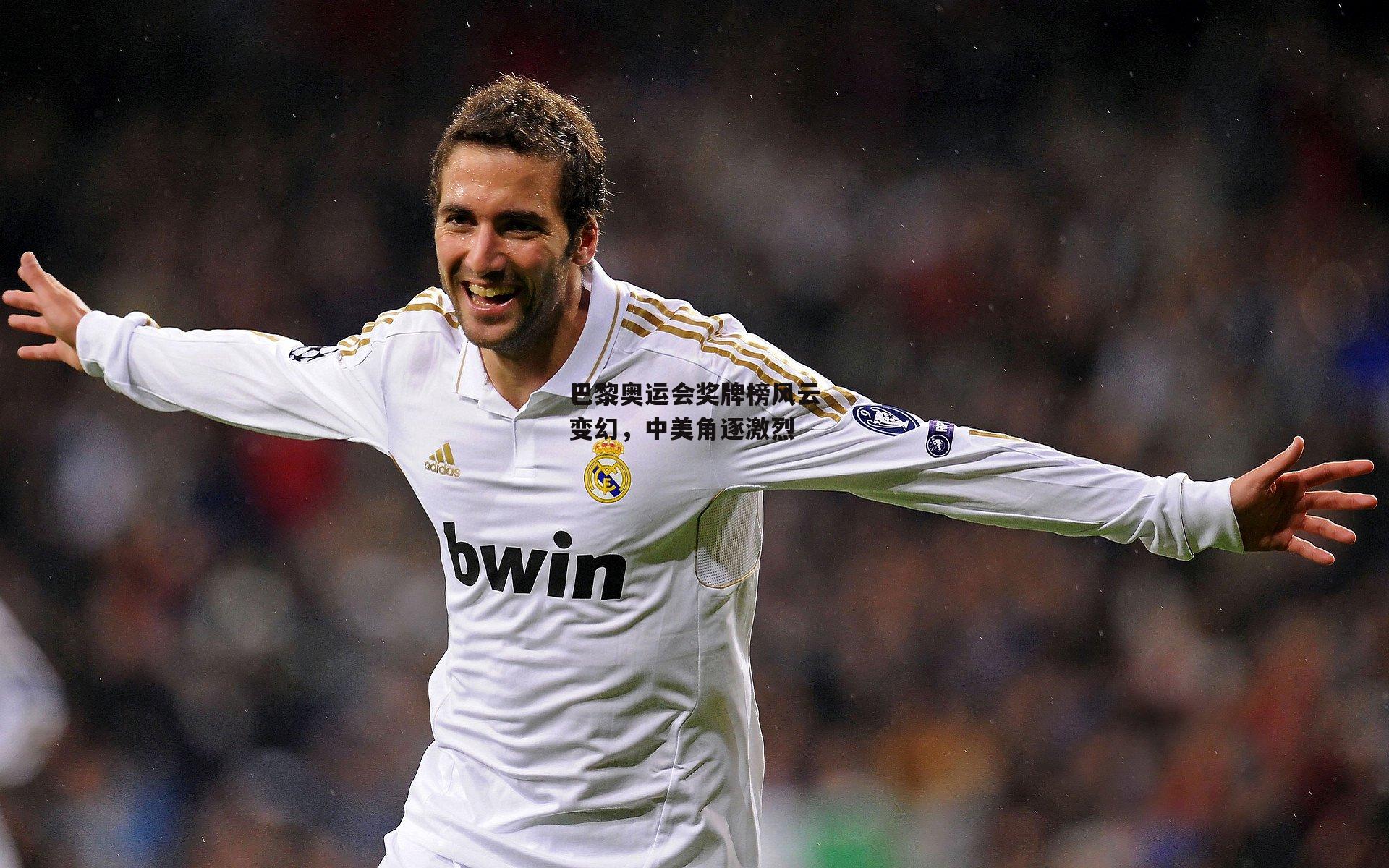 【中欧体育】巴黎奥运会奖牌榜风云变幻，中美角逐激烈