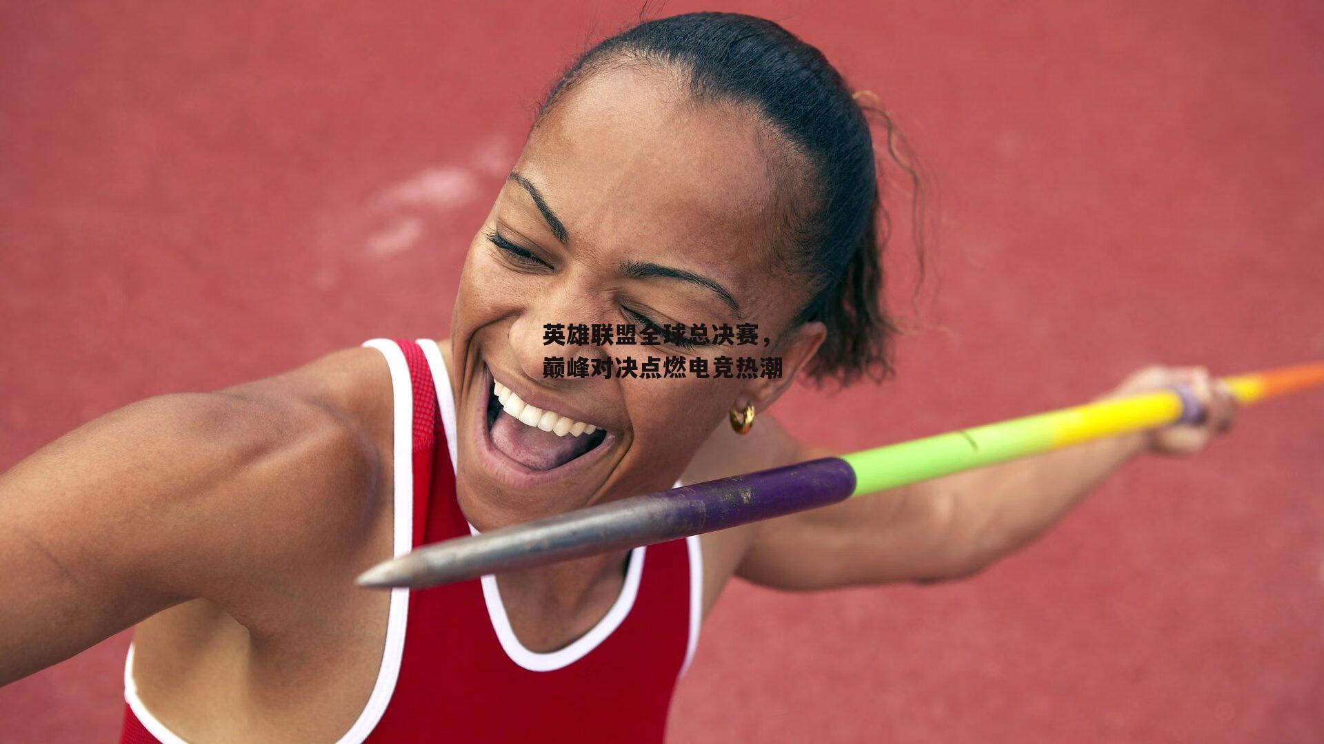 英雄联盟全球总决赛，巅峰对决点燃电竞热潮