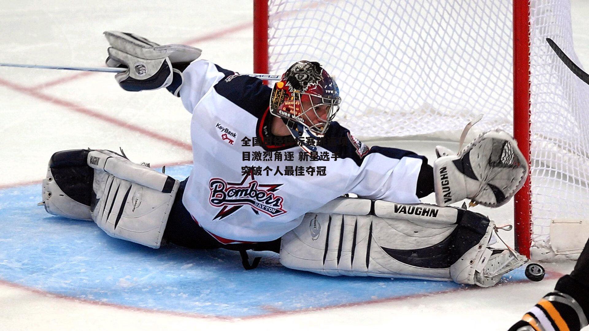 中欧体育_全国田径锦标赛跳远项目激烈角逐 新星选手突破个人最佳夺冠