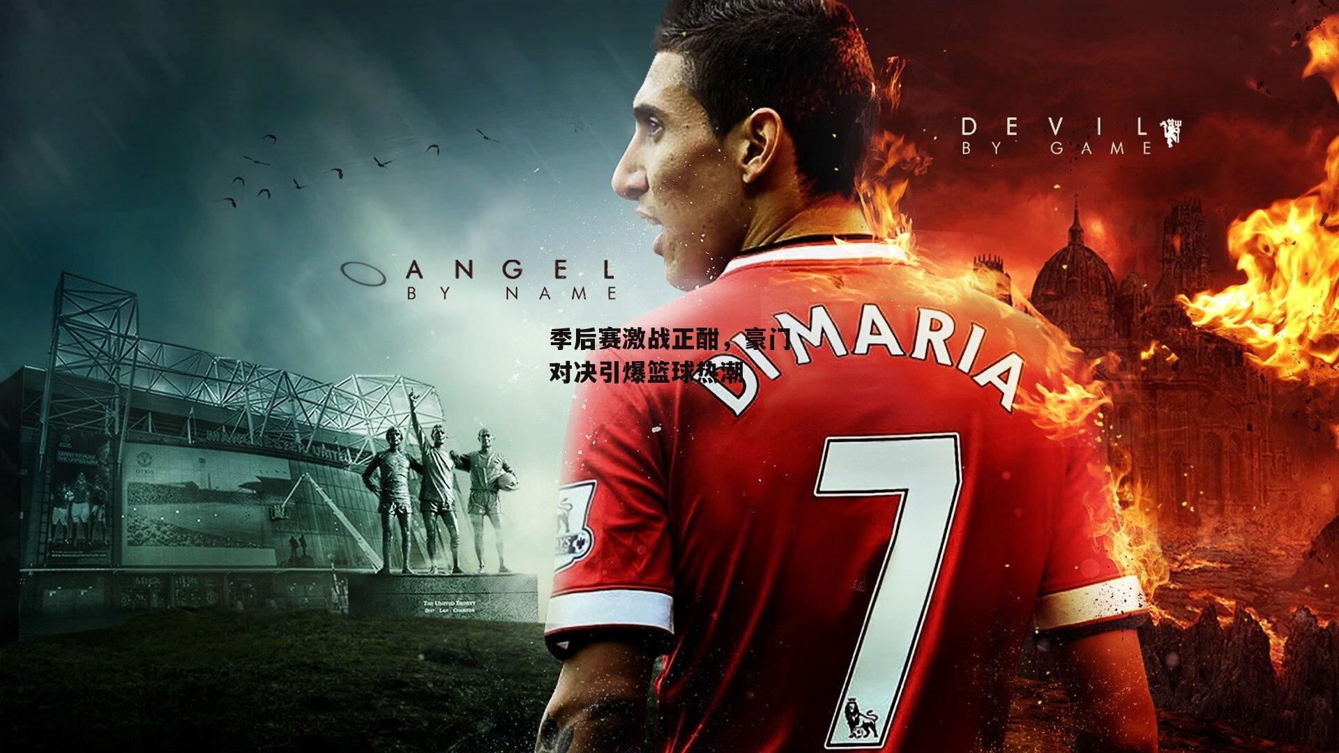 中欧体育-季后赛激战正酣，豪门对决引爆篮球热潮