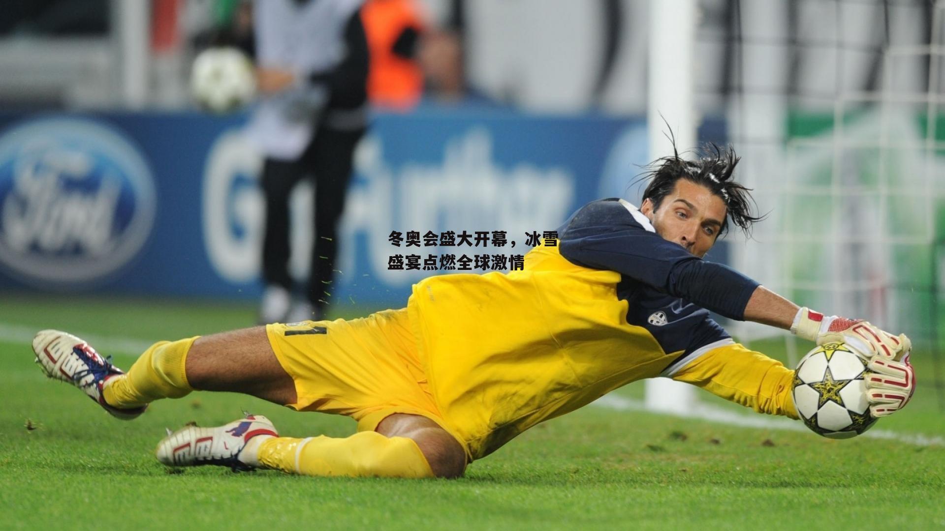 冬奥会盛大开幕,冰雪盛宴点燃全球激情