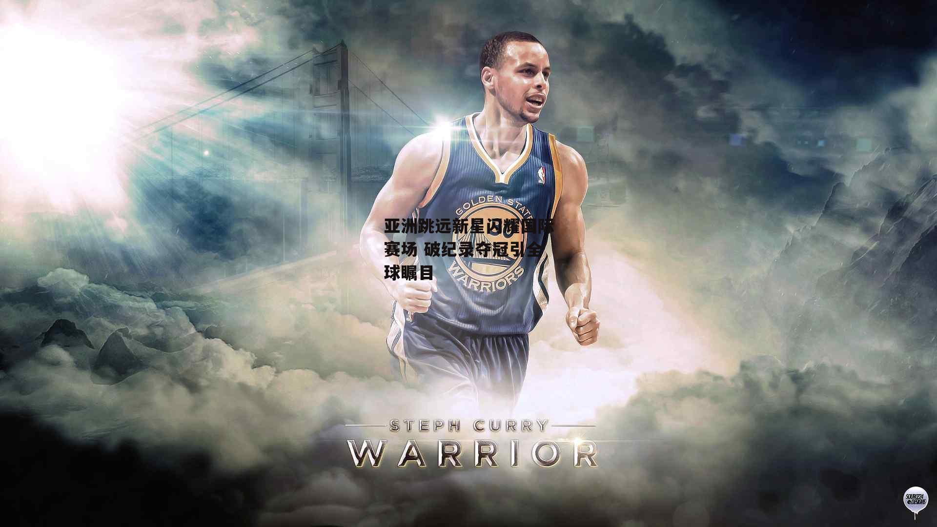 亚洲跳远新星闪耀国际赛场 破纪录夺冠引全球瞩目：中欧体育官网