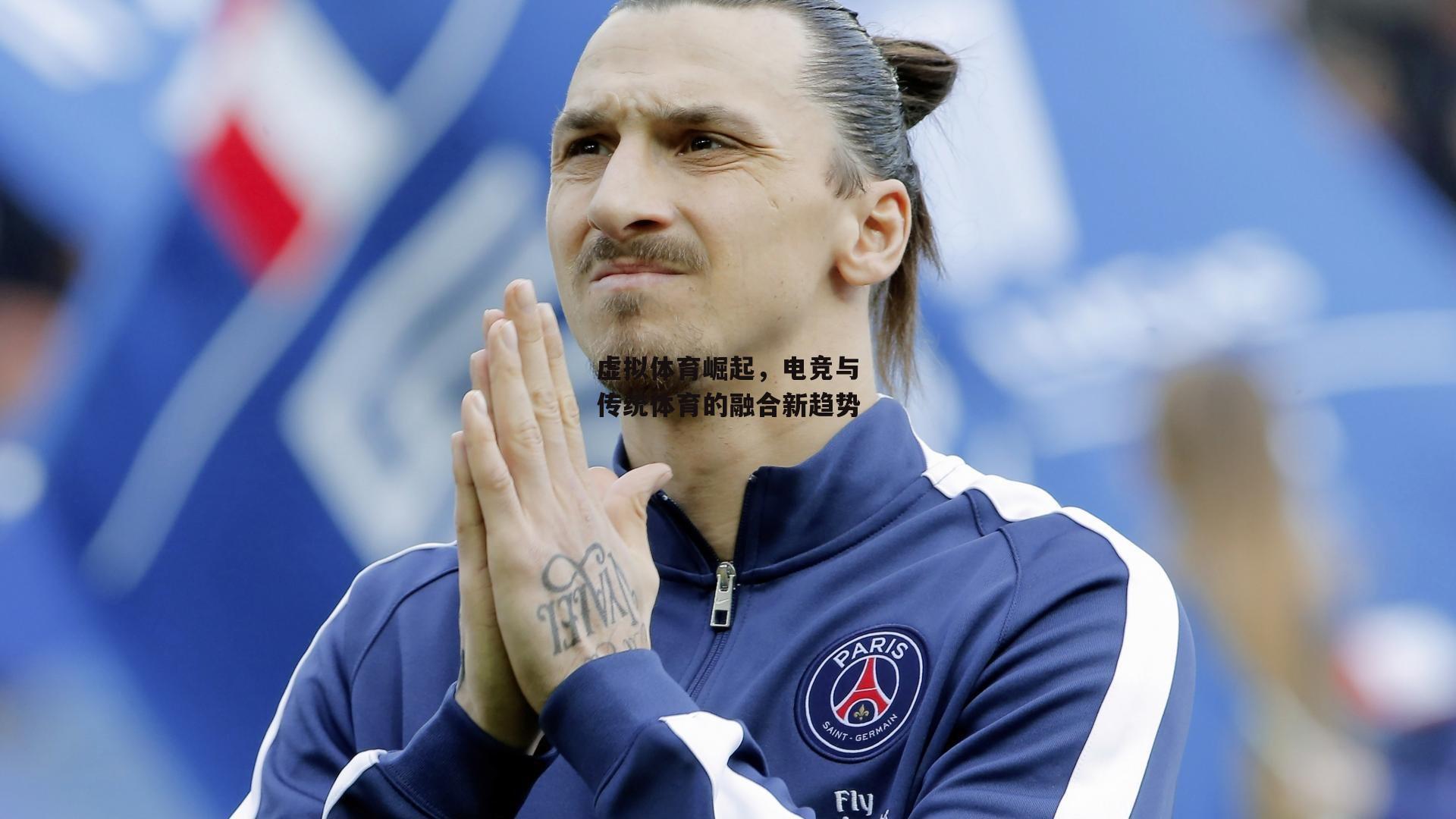 虚拟体育崛起,电竞与传统体育的融合新趋势