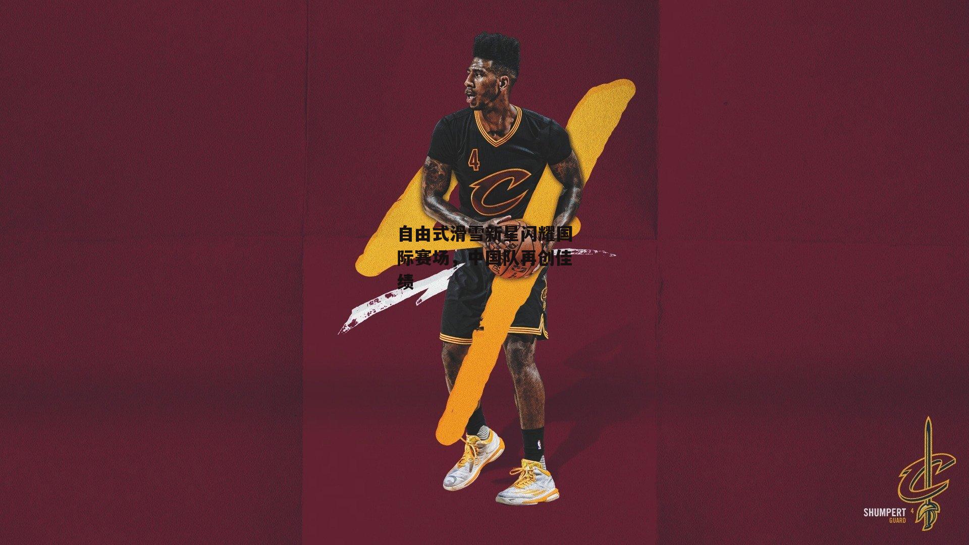 中欧体育官网-自由式滑雪新星闪耀国际赛场，中国队再创佳绩