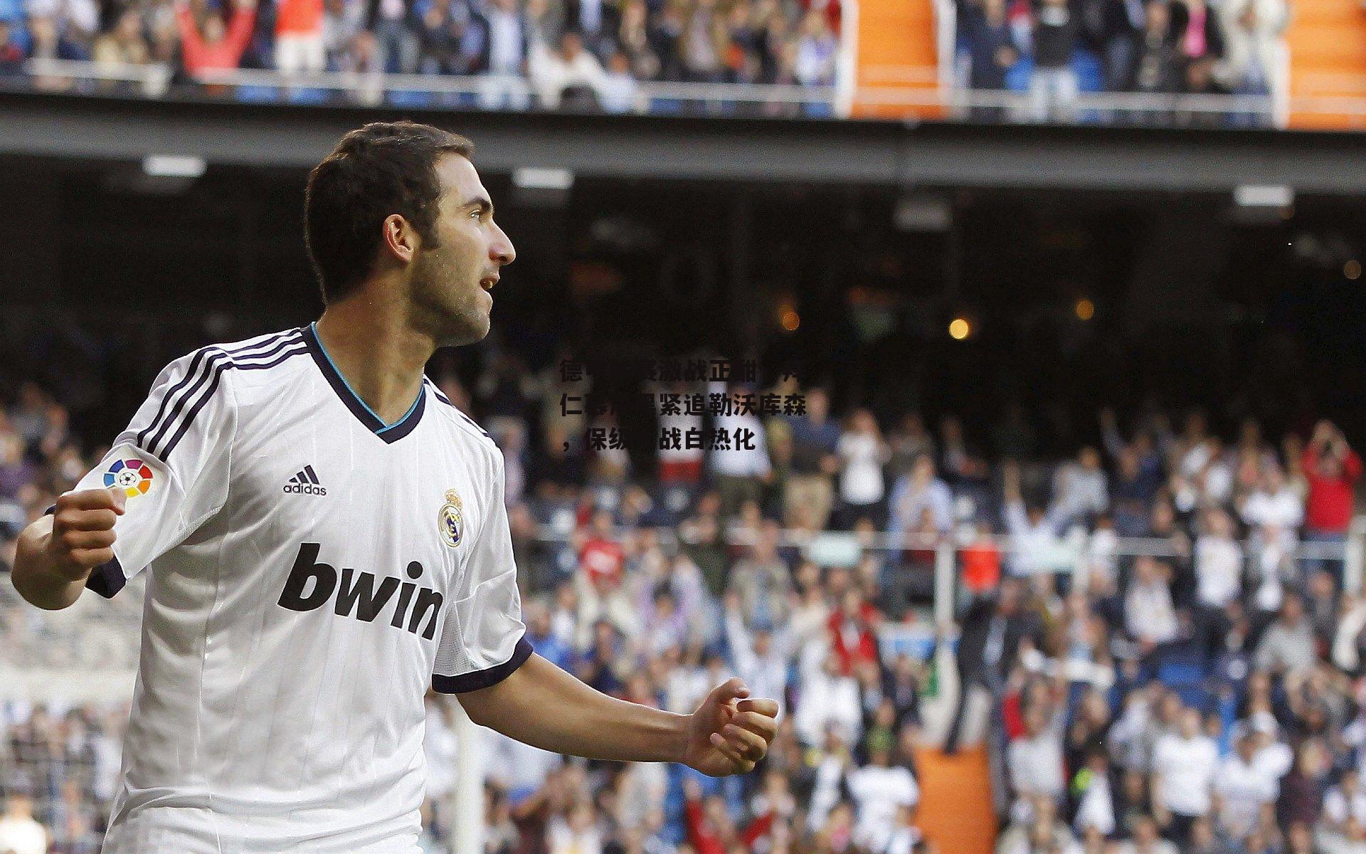 【中欧体育】德甲联赛激战正酣，拜仁慕尼黑紧追勒沃库森，保级大战白热化