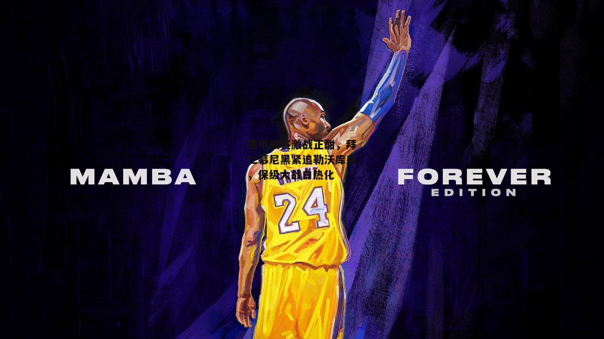 德甲联赛激战正酣,拜仁慕尼黑紧追勒沃库森,保级大战白热化