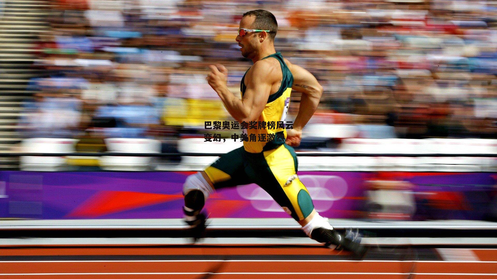 巴黎奥运会奖牌榜风云变幻,中美角逐激烈