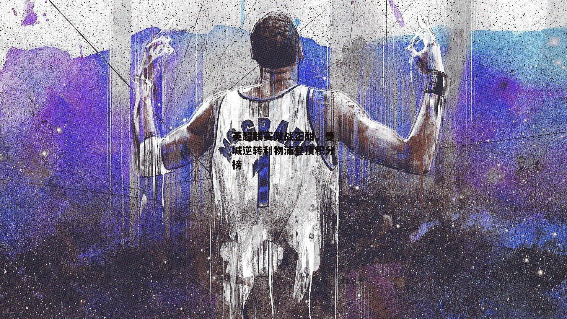 英超联赛激战正酣，曼城逆转利物浦登顶积分榜【中欧体育】