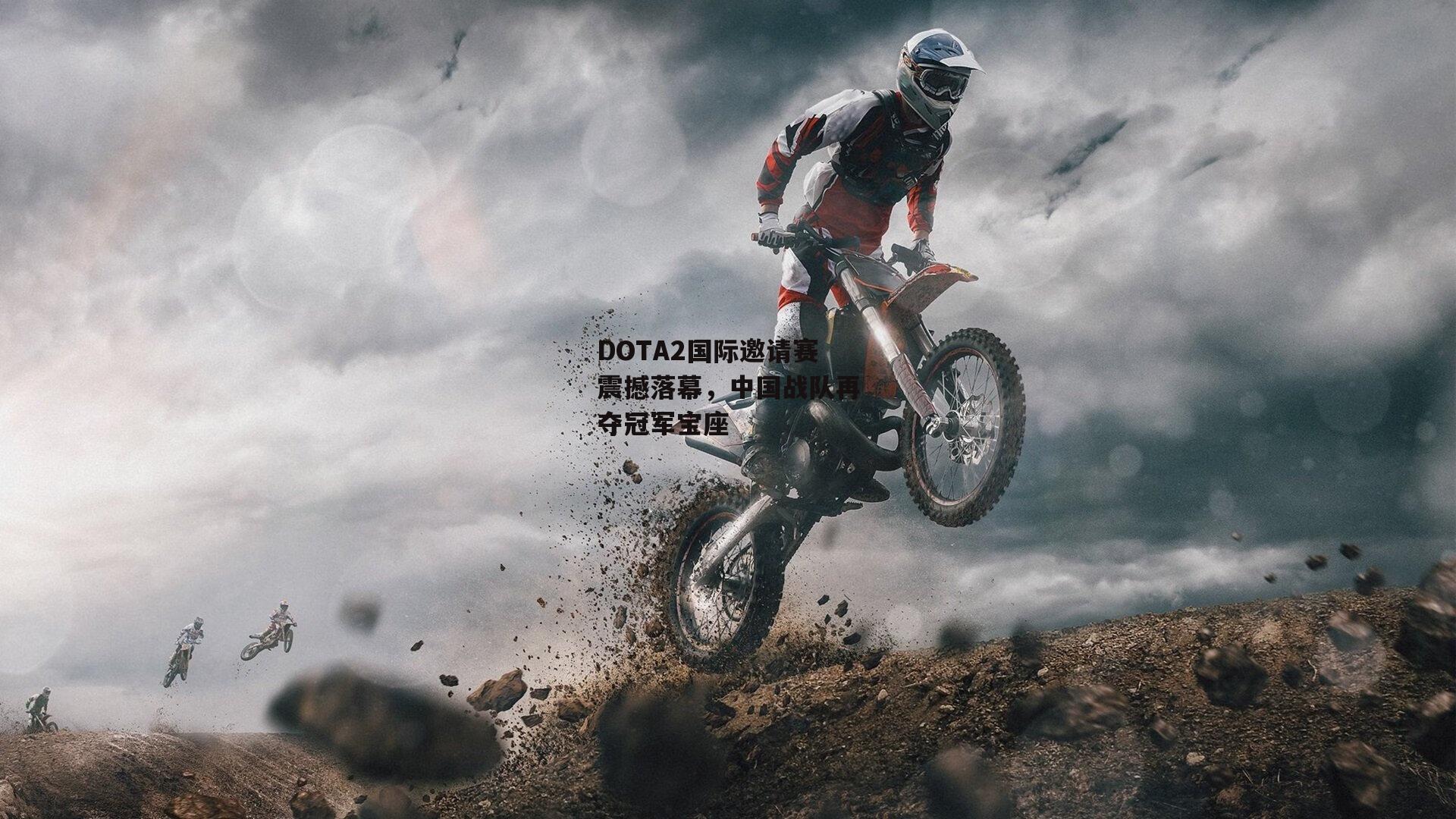 DOTA2国际邀请赛震撼落幕,中国战队再夺冠军宝座