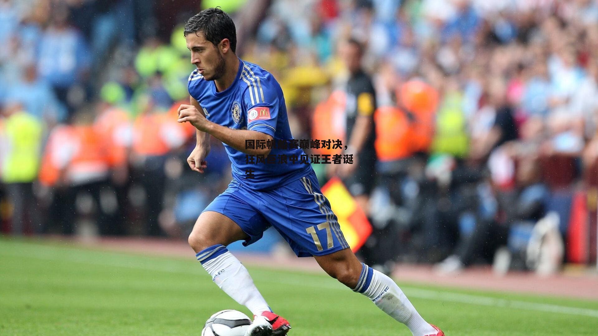 国际帆船赛巅峰对决，狂风巨浪中见证王者诞生：中欧体育