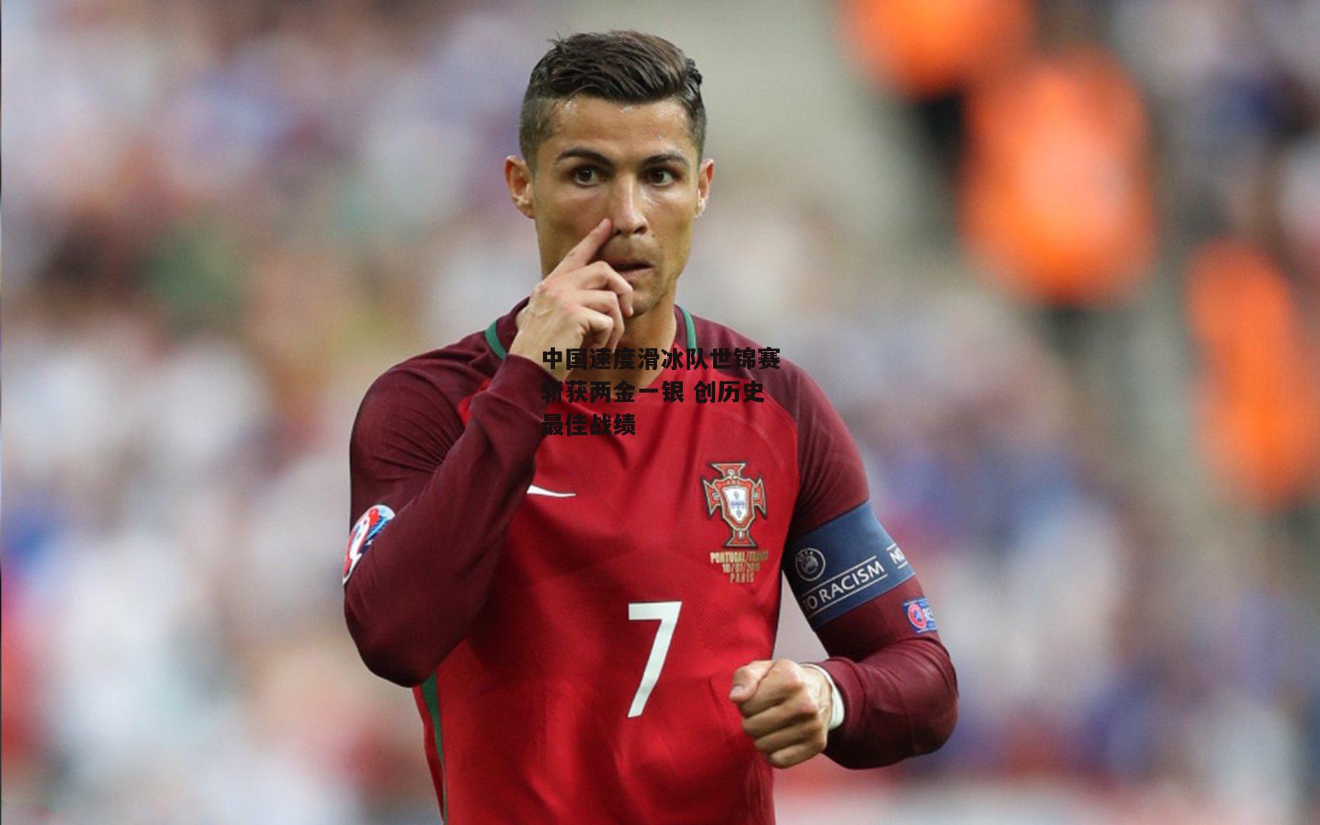 中国速度滑冰队世锦赛斩获两金一银 创历史最佳战绩