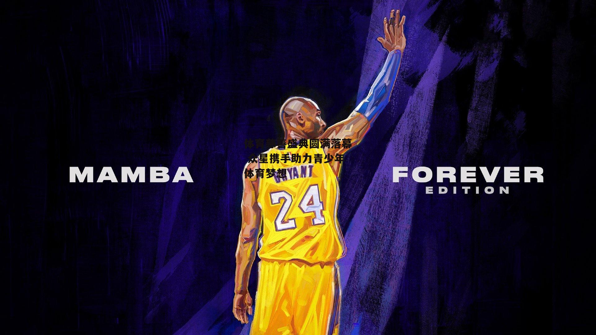 中欧体育_体育慈善盛典圆满落幕 众星携手助力青少年体育梦想