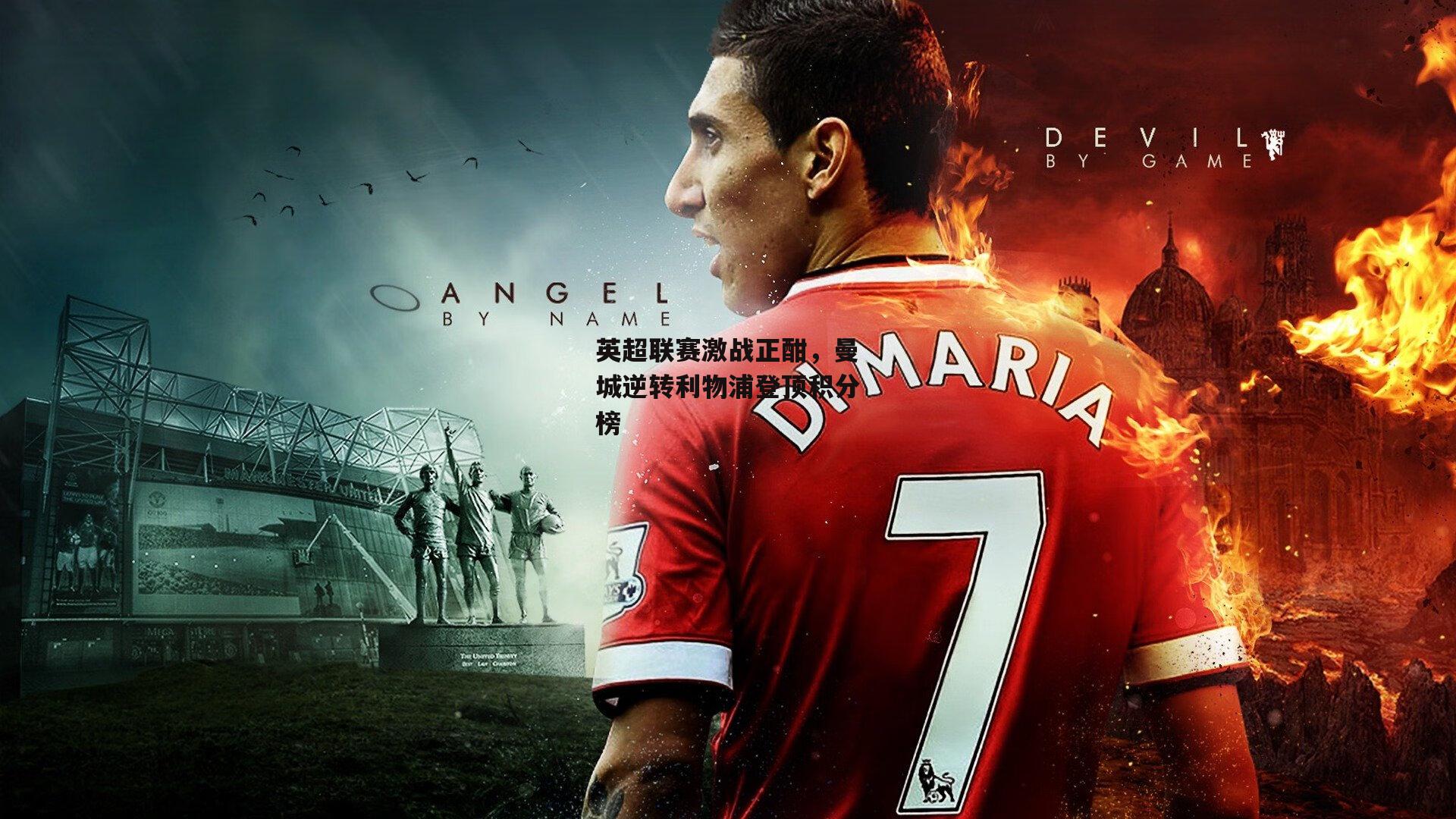 英超联赛激战正酣，曼城逆转利物浦登顶积分榜【中欧体育】