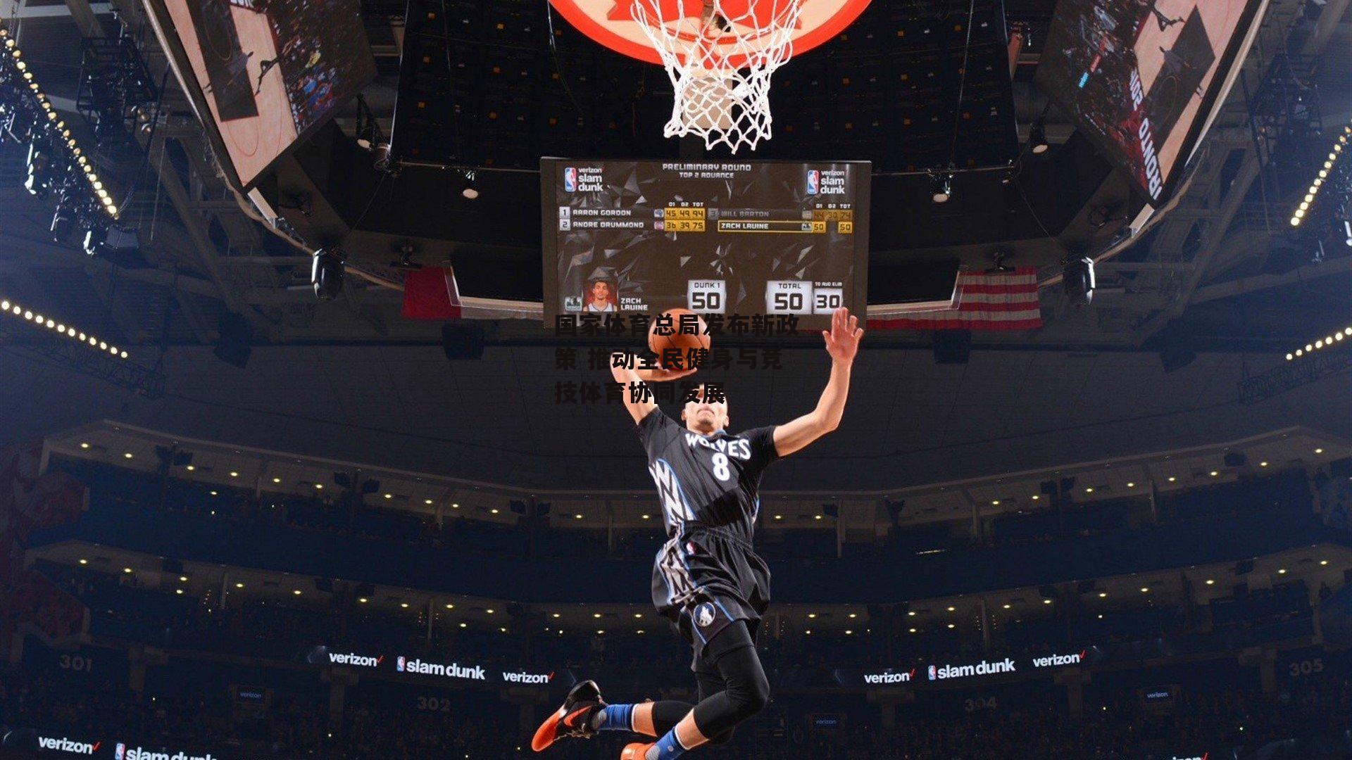 中欧体育：国家体育总局发布新政策 推动全民健身与竞技体育协同发展